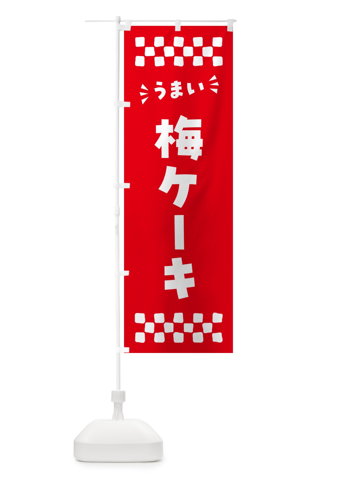 のぼり 梅ケーキ のぼり旗 53LU(デザイン【A】)