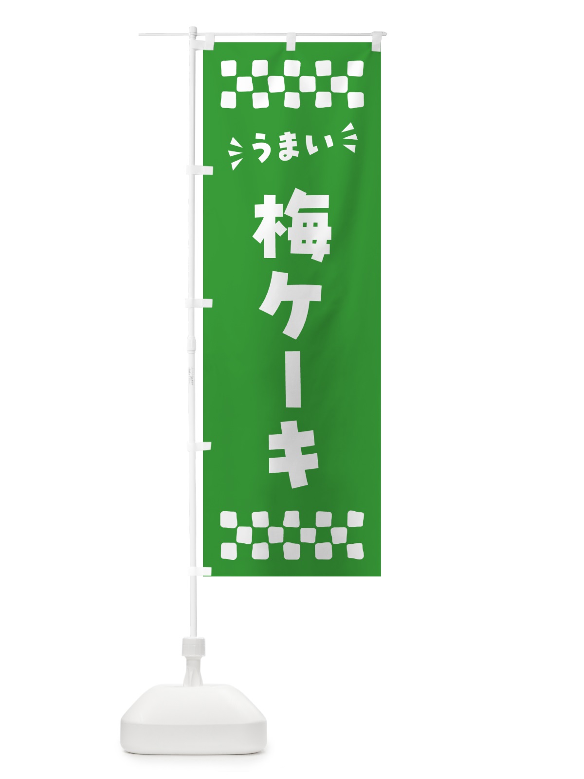 のぼり 梅ケーキ のぼり旗 53LU(デザイン【B】)