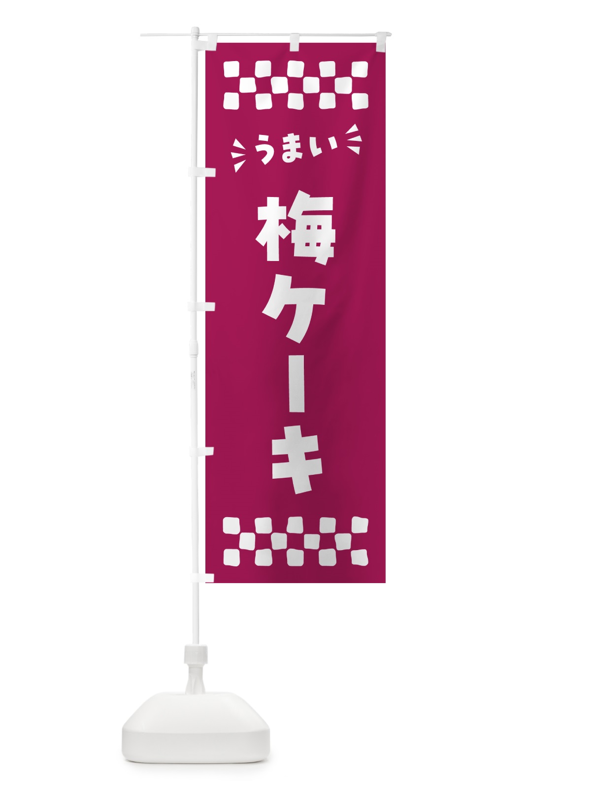 のぼり 梅ケーキ のぼり旗 53LU(デザイン【C】)