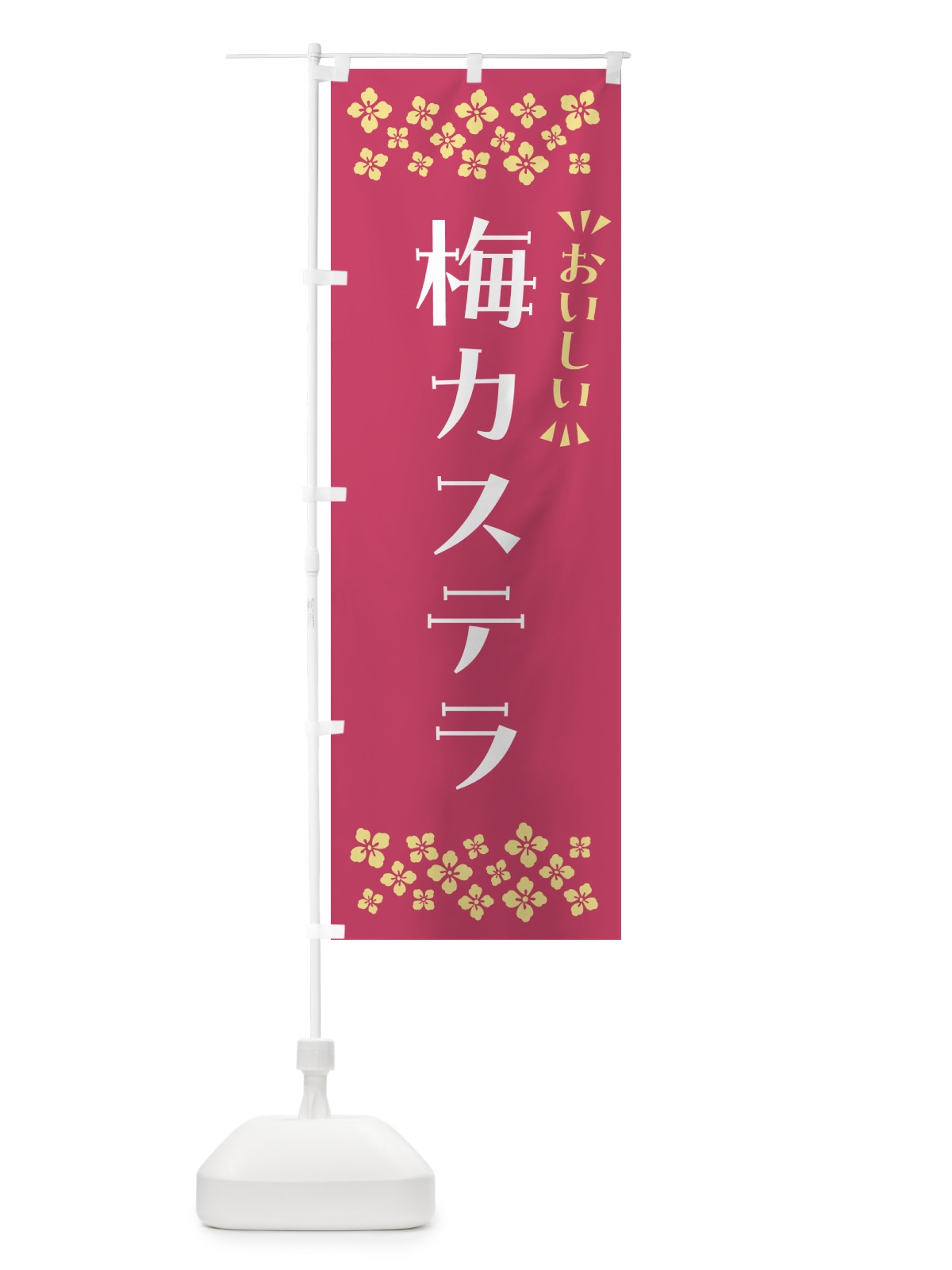 のぼり 梅カステラ のぼり旗 53LX(デザイン【B】)