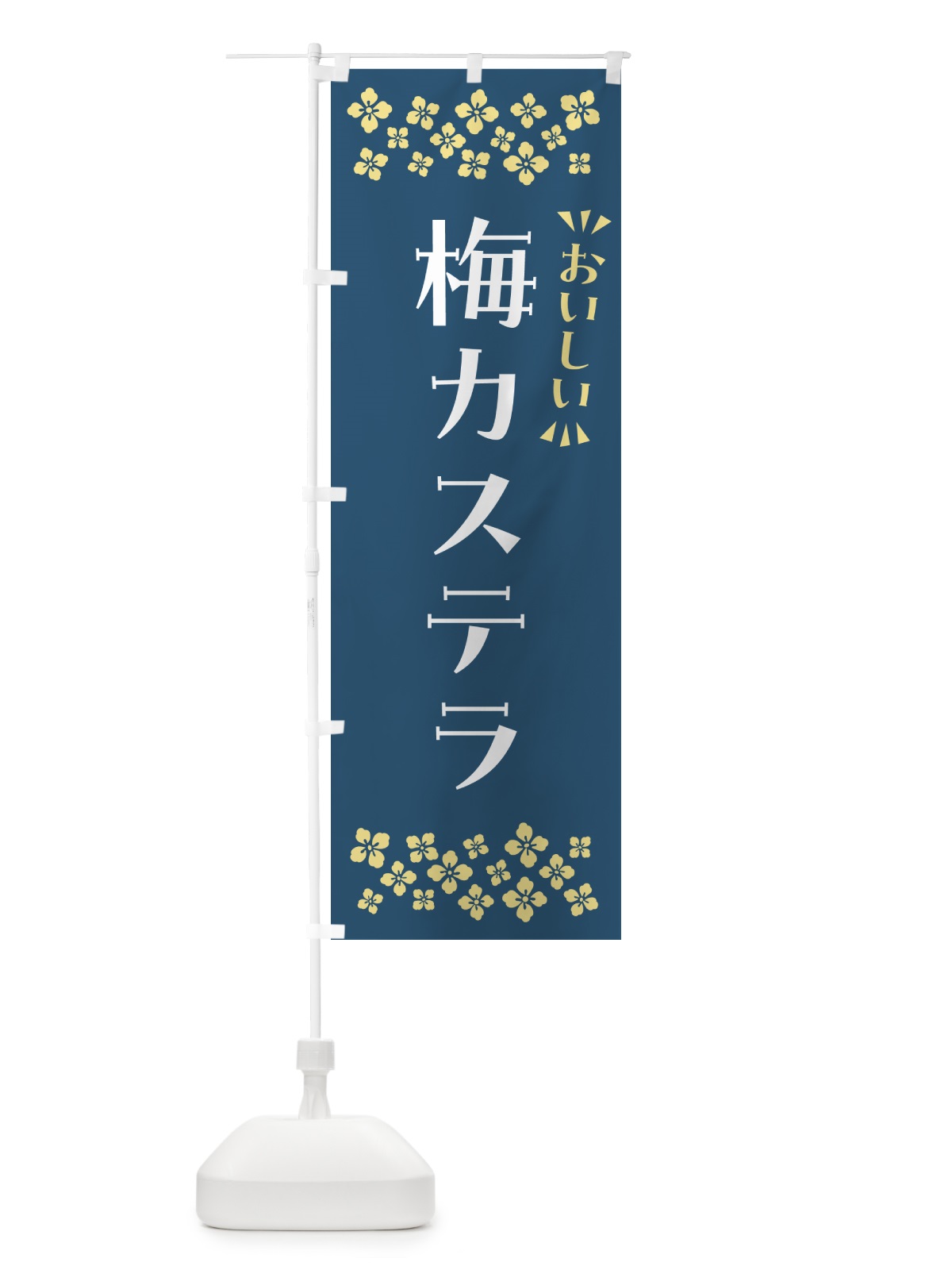 のぼり 梅カステラ のぼり旗 53LX(デザイン【C】)