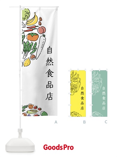 のぼり 自然食品店 のぼり旗 53N0