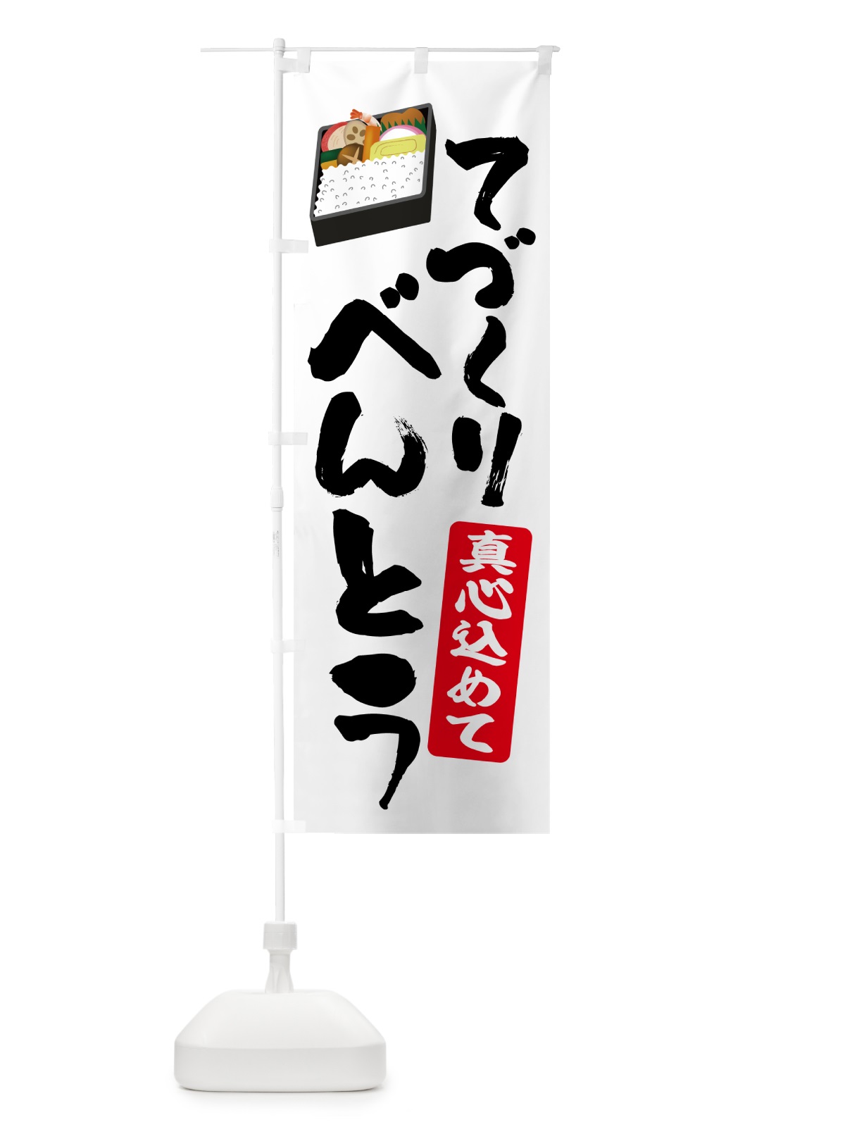 のぼり 手作り弁当 のぼり旗 53N9(デザイン【A】)
