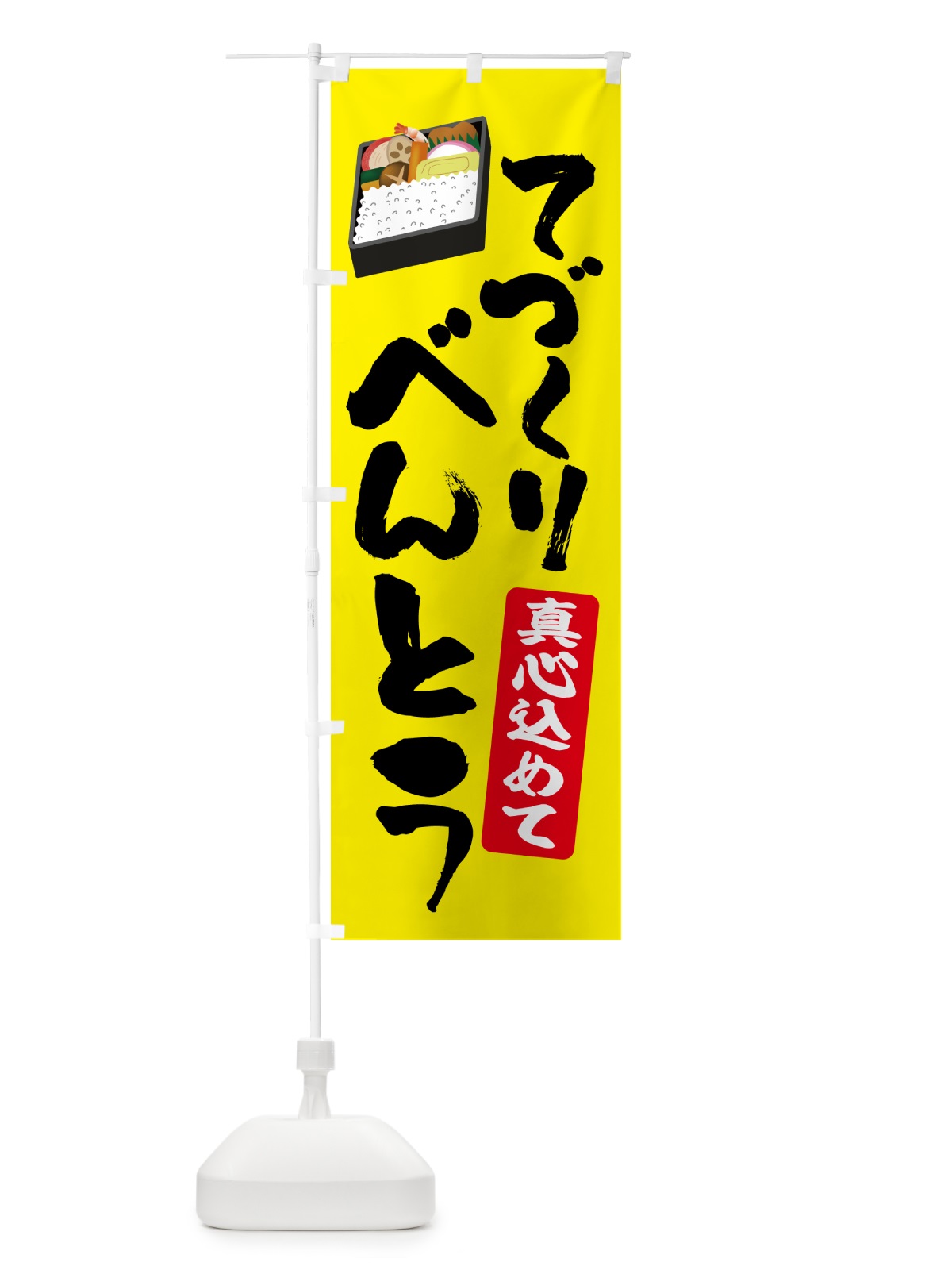 のぼり 手作り弁当 のぼり旗 53N9(デザイン【B】)