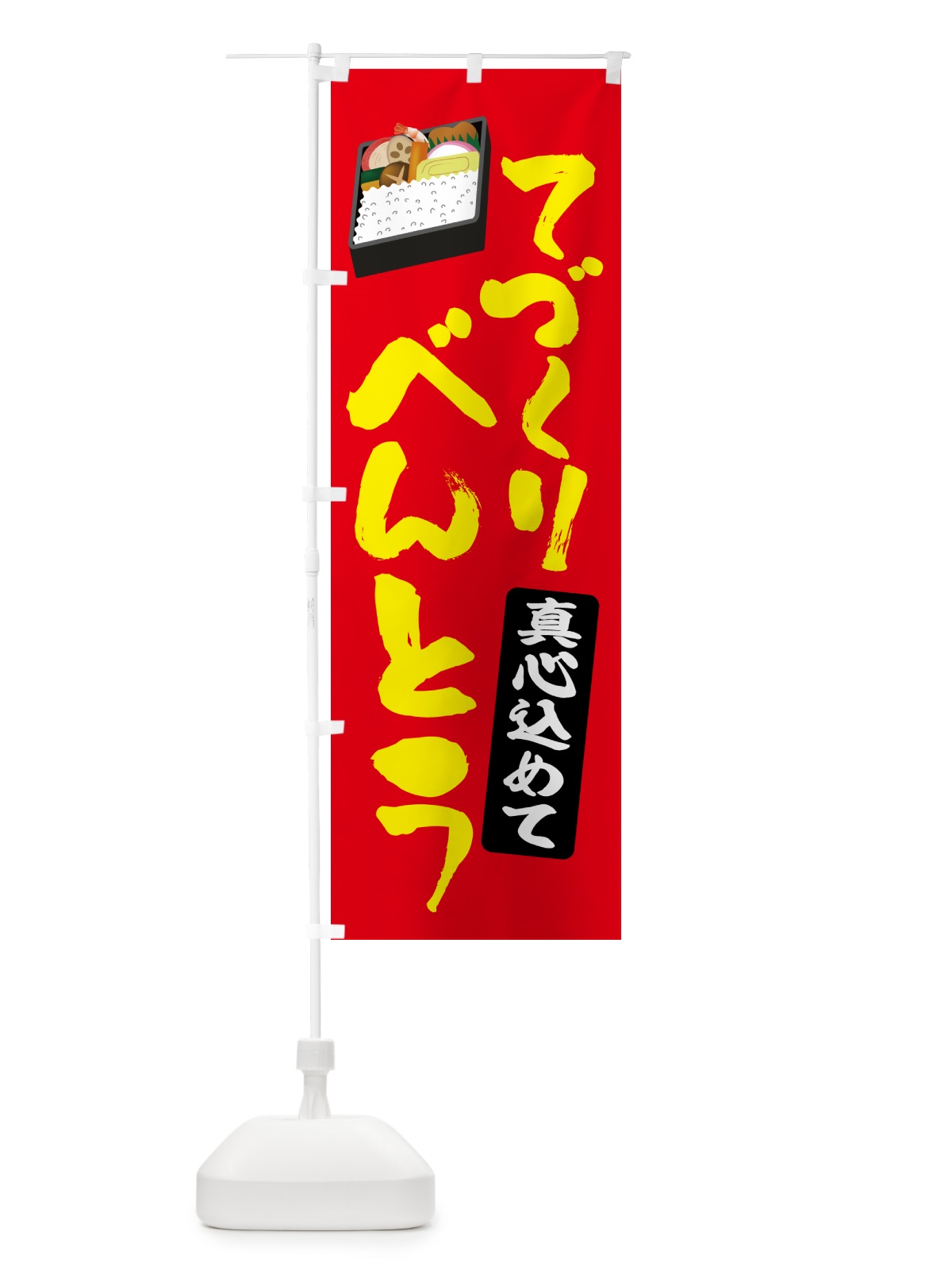 のぼり 手作り弁当 のぼり旗 53N9(デザイン【C】)