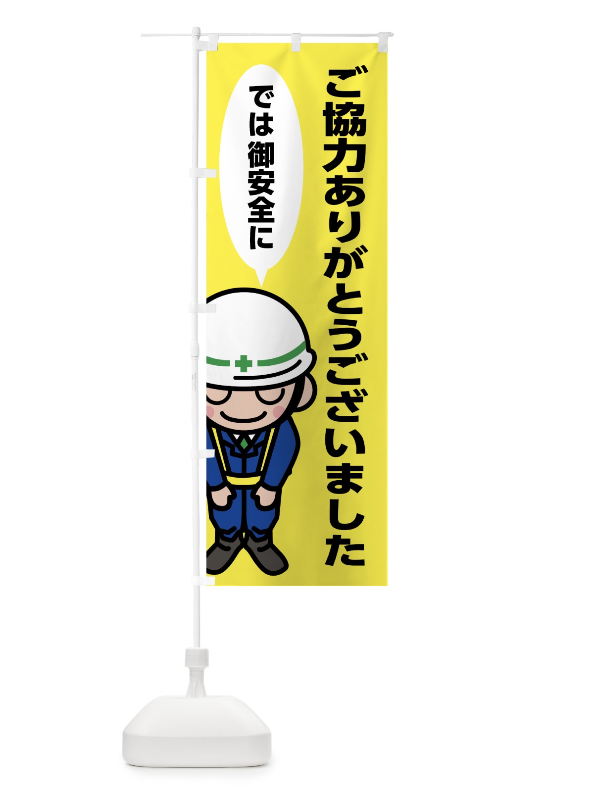 のぼり ご協力ありがとうございました・御安全に・工事 のぼり旗 53NK(デザイン【A】)