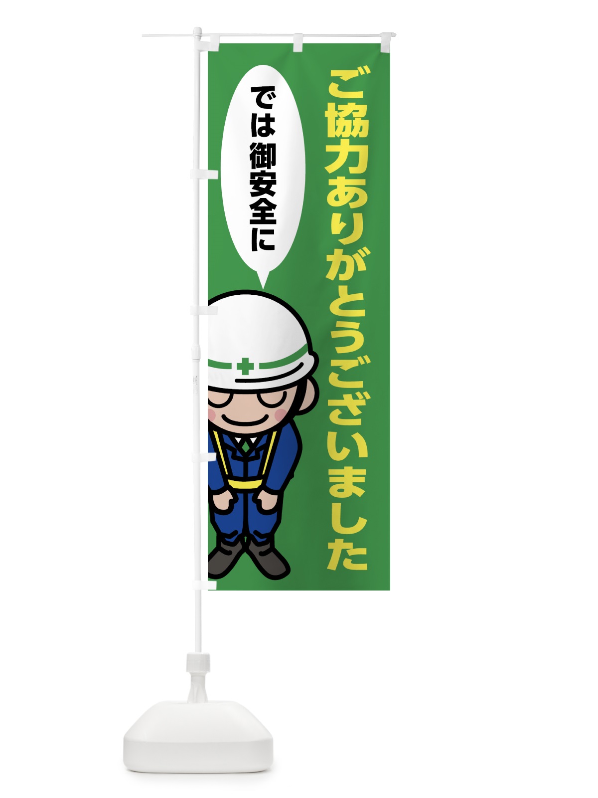 のぼり ご協力ありがとうございました・御安全に・工事 のぼり旗 53NK(デザイン【B】)