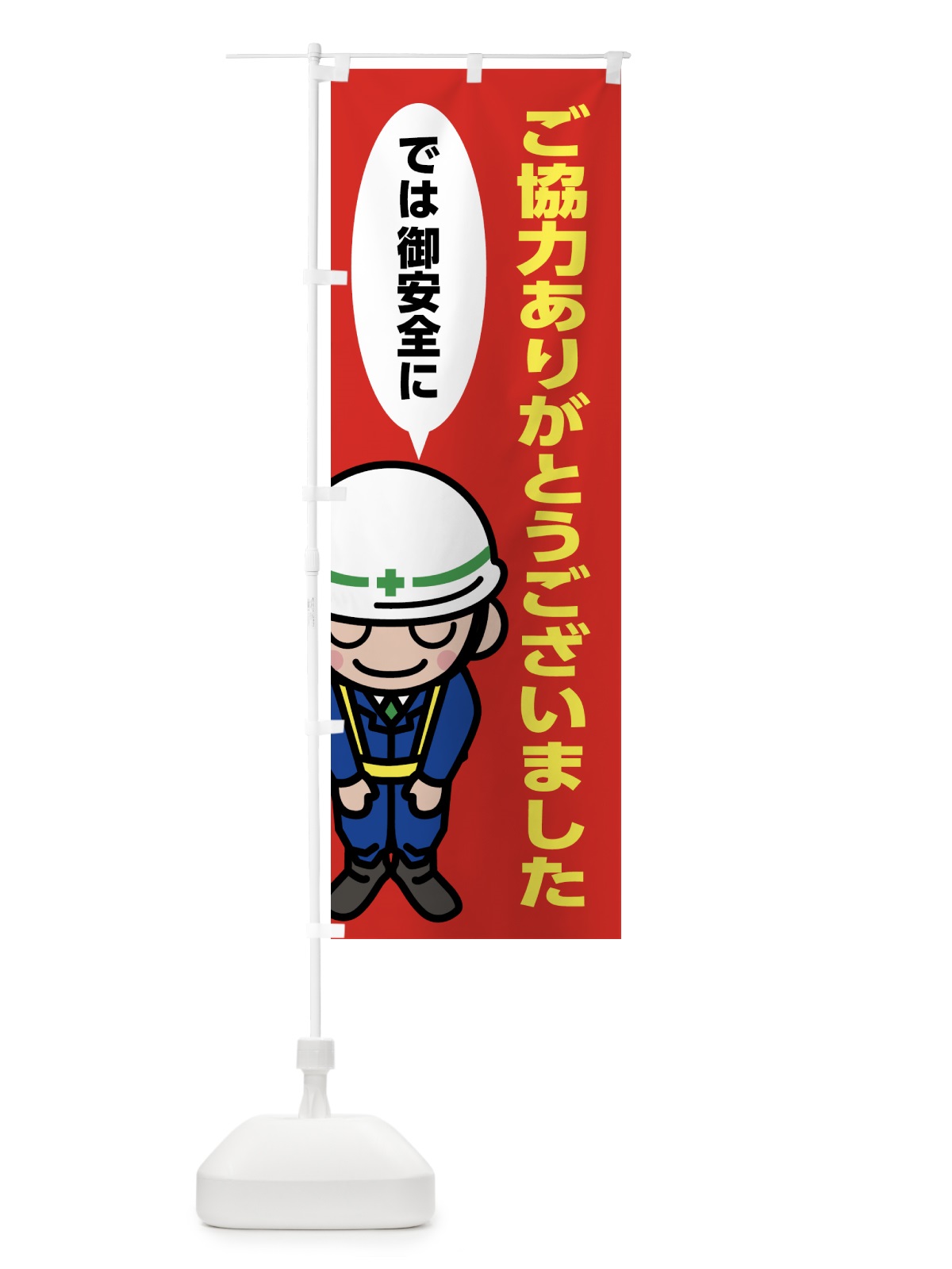 のぼり ご協力ありがとうございました・御安全に・工事 のぼり旗 53NK(デザイン【C】)