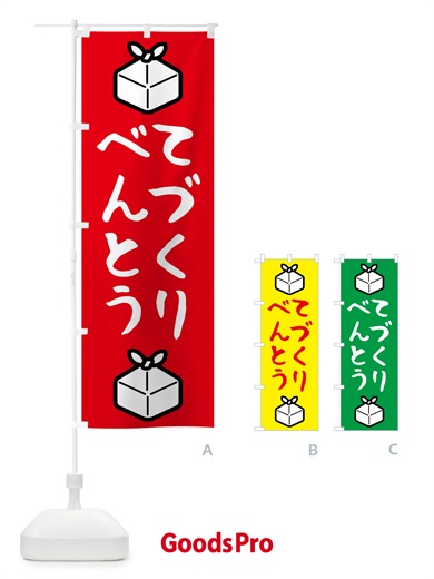 のぼり 手作り弁当 のぼり旗 53NP