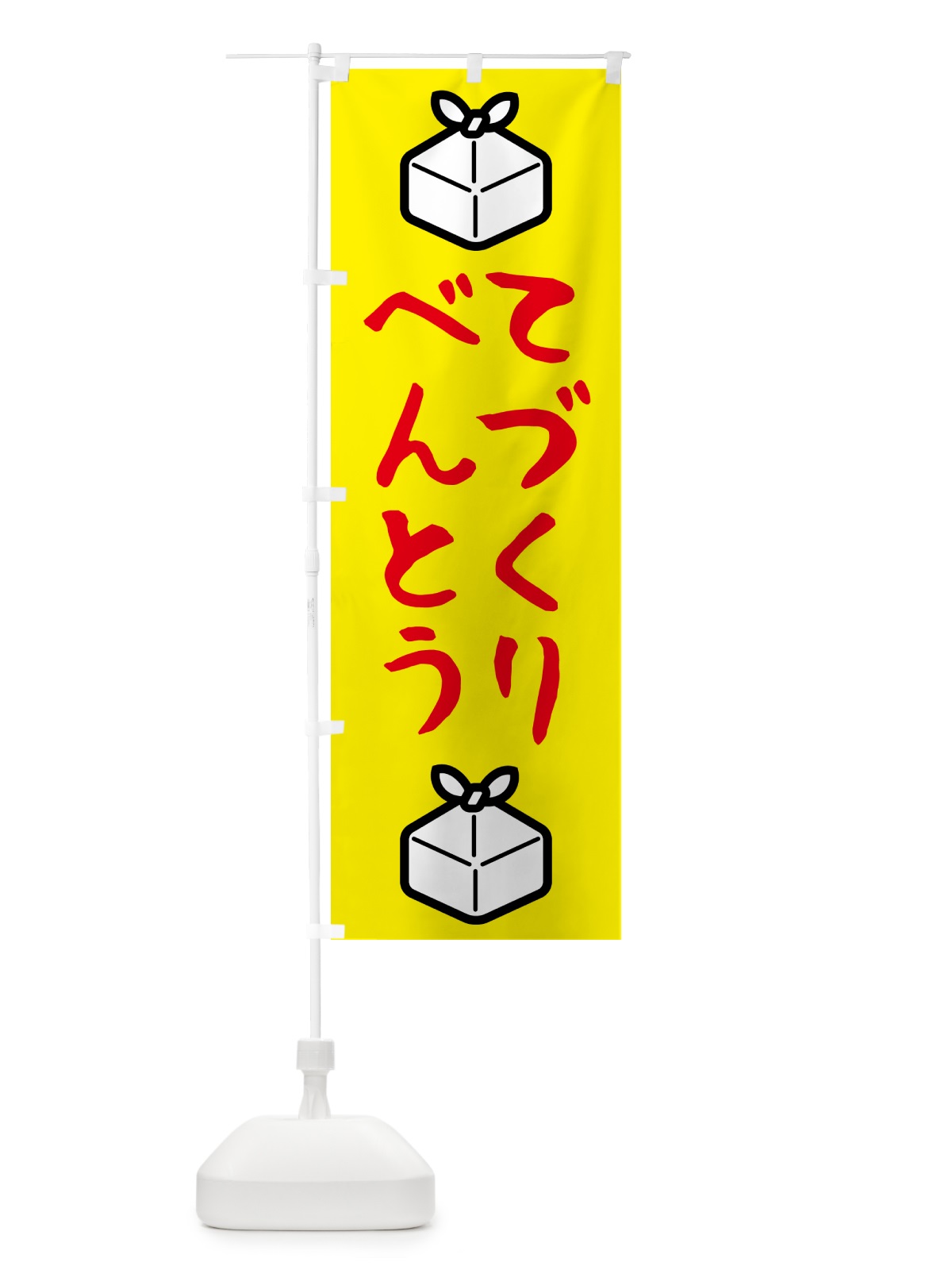 のぼり 手作り弁当 のぼり旗 53NP(デザイン【B】)