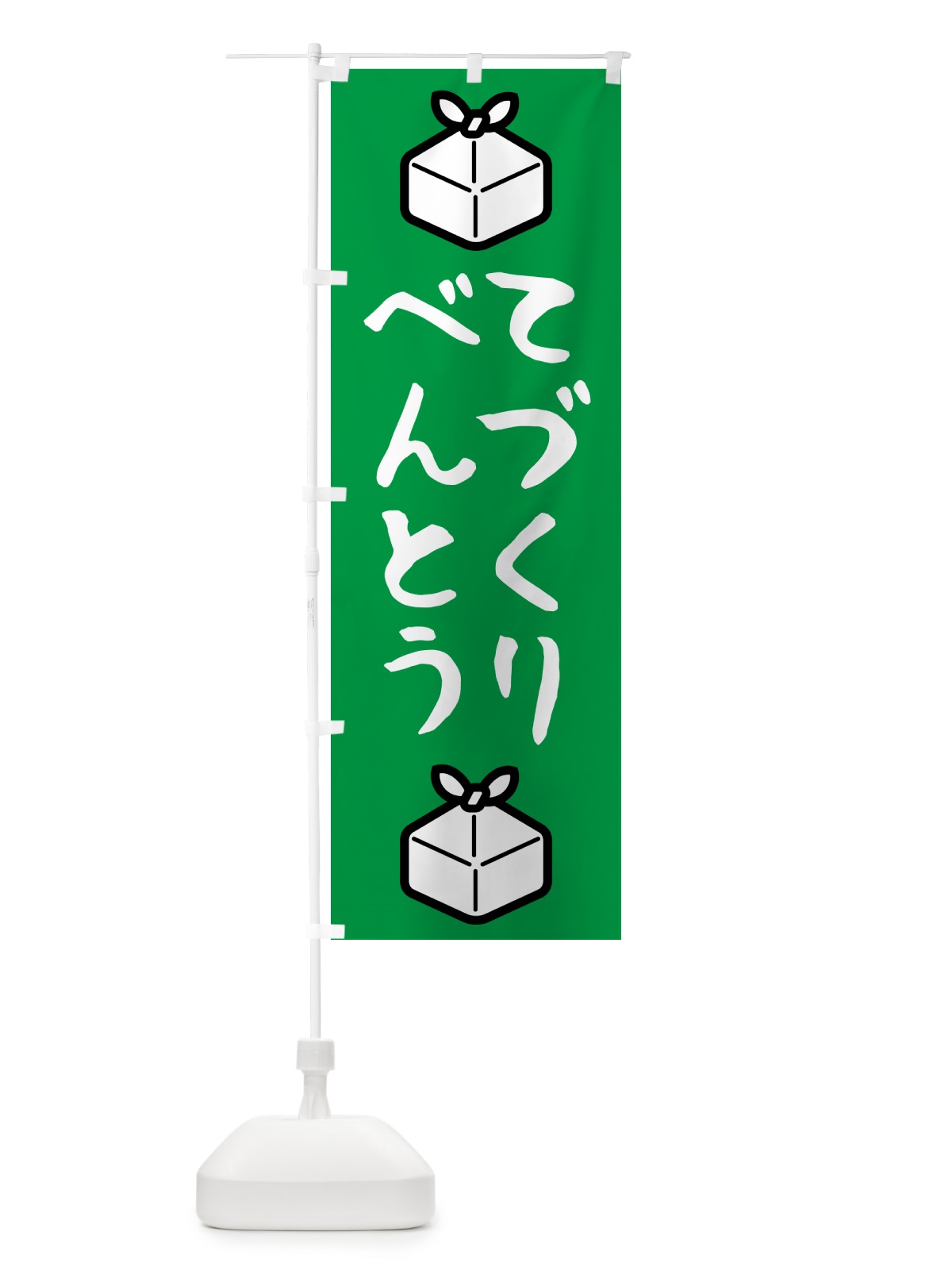 のぼり 手作り弁当 のぼり旗 53NP(デザイン【C】)