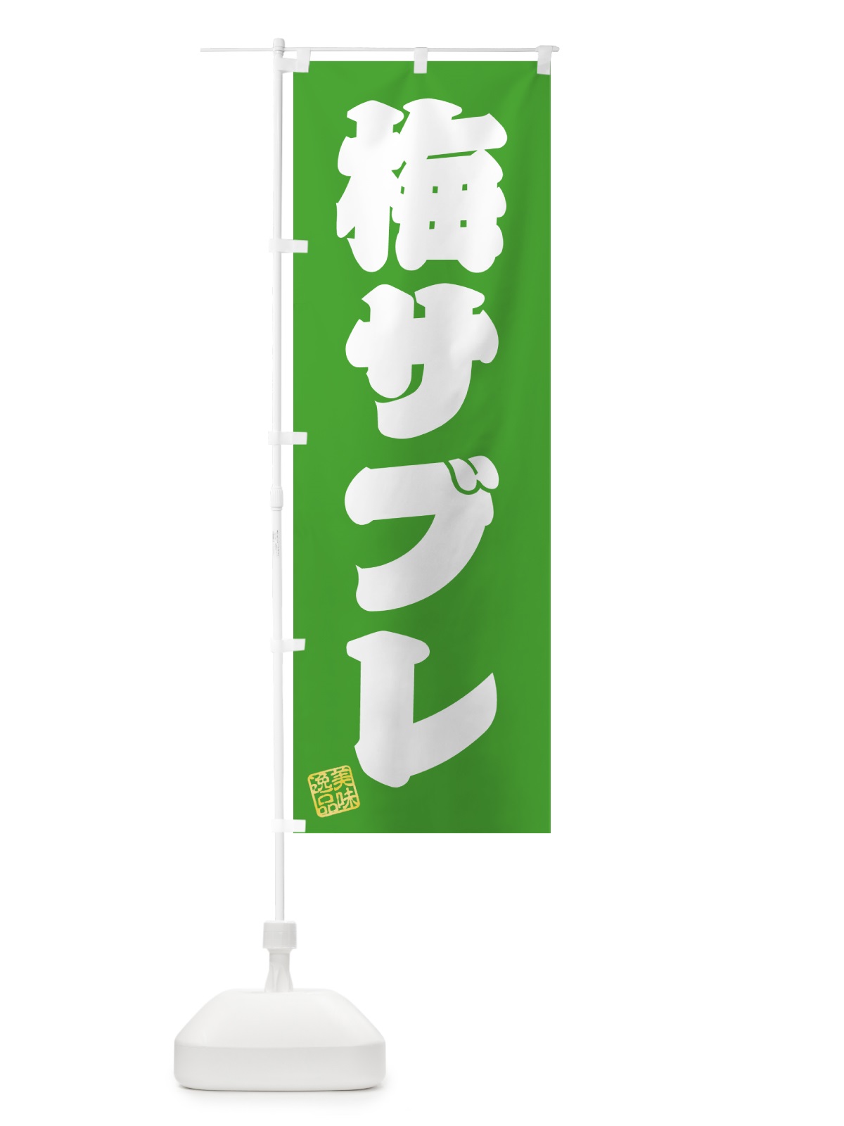 のぼり 梅サブレ のぼり旗 53P3(デザイン【C】)