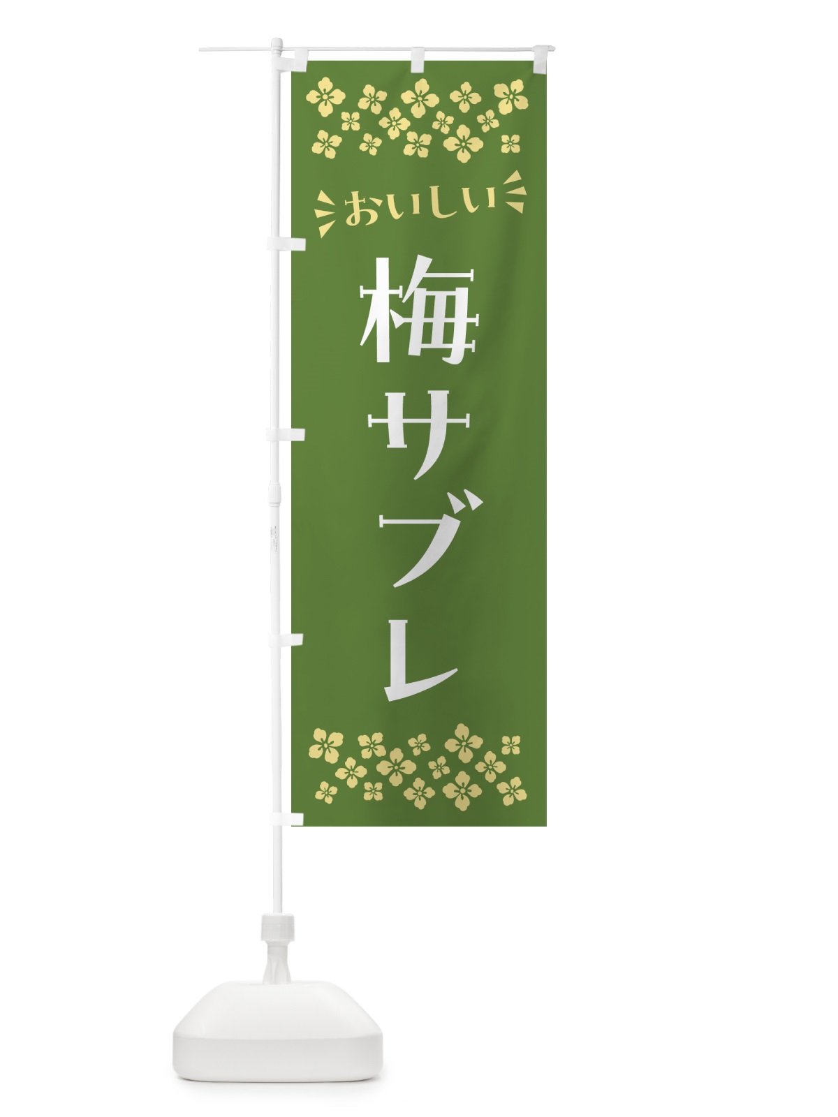 のぼり 梅サブレ のぼり旗 53P7(デザイン【A】)