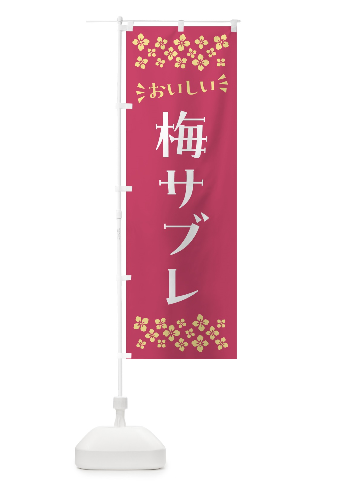 のぼり 梅サブレ のぼり旗 53P7(デザイン【B】)