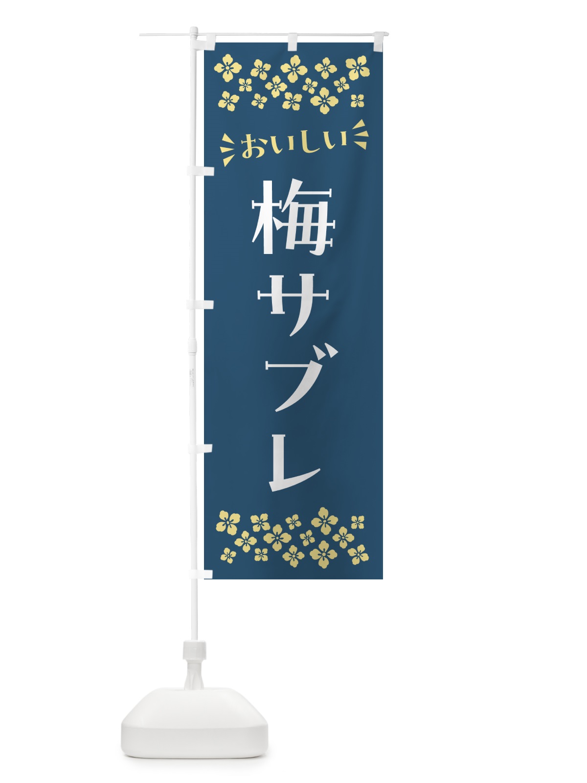 のぼり 梅サブレ のぼり旗 53P7(デザイン【C】)