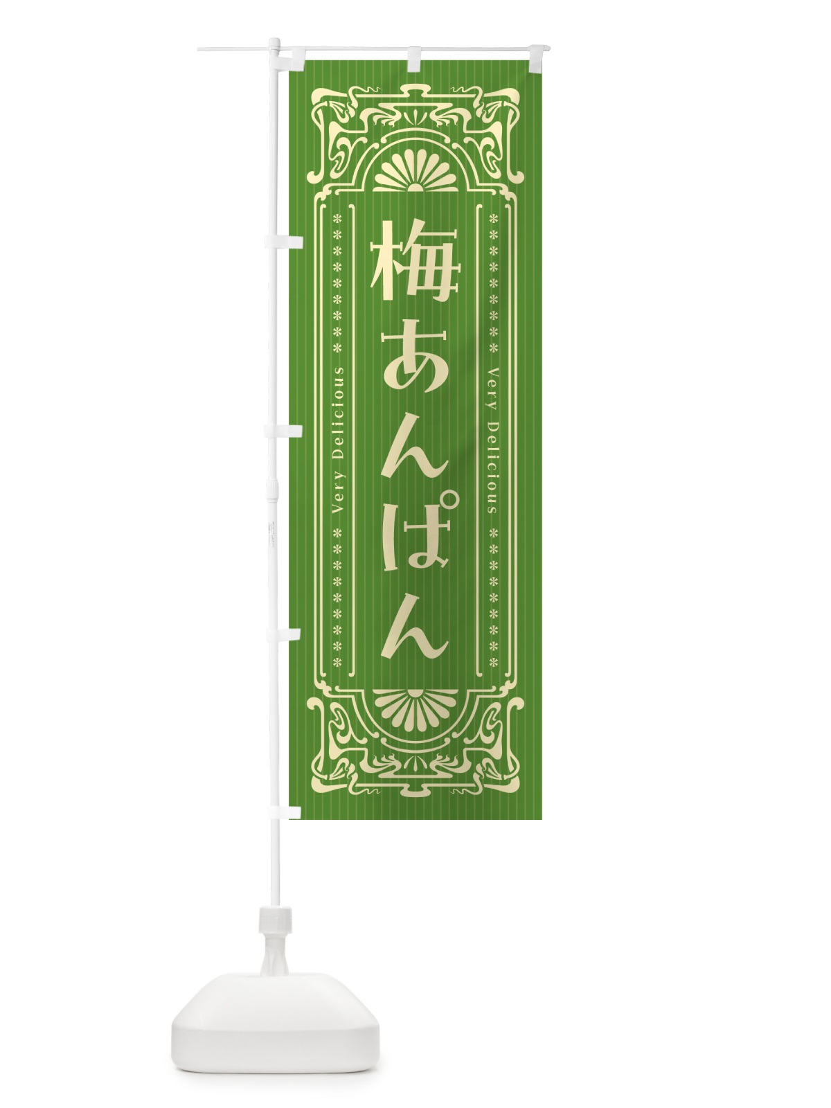 のぼり 梅あんぱん・レトロ風 のぼり旗 53P9(デザイン【B】)
