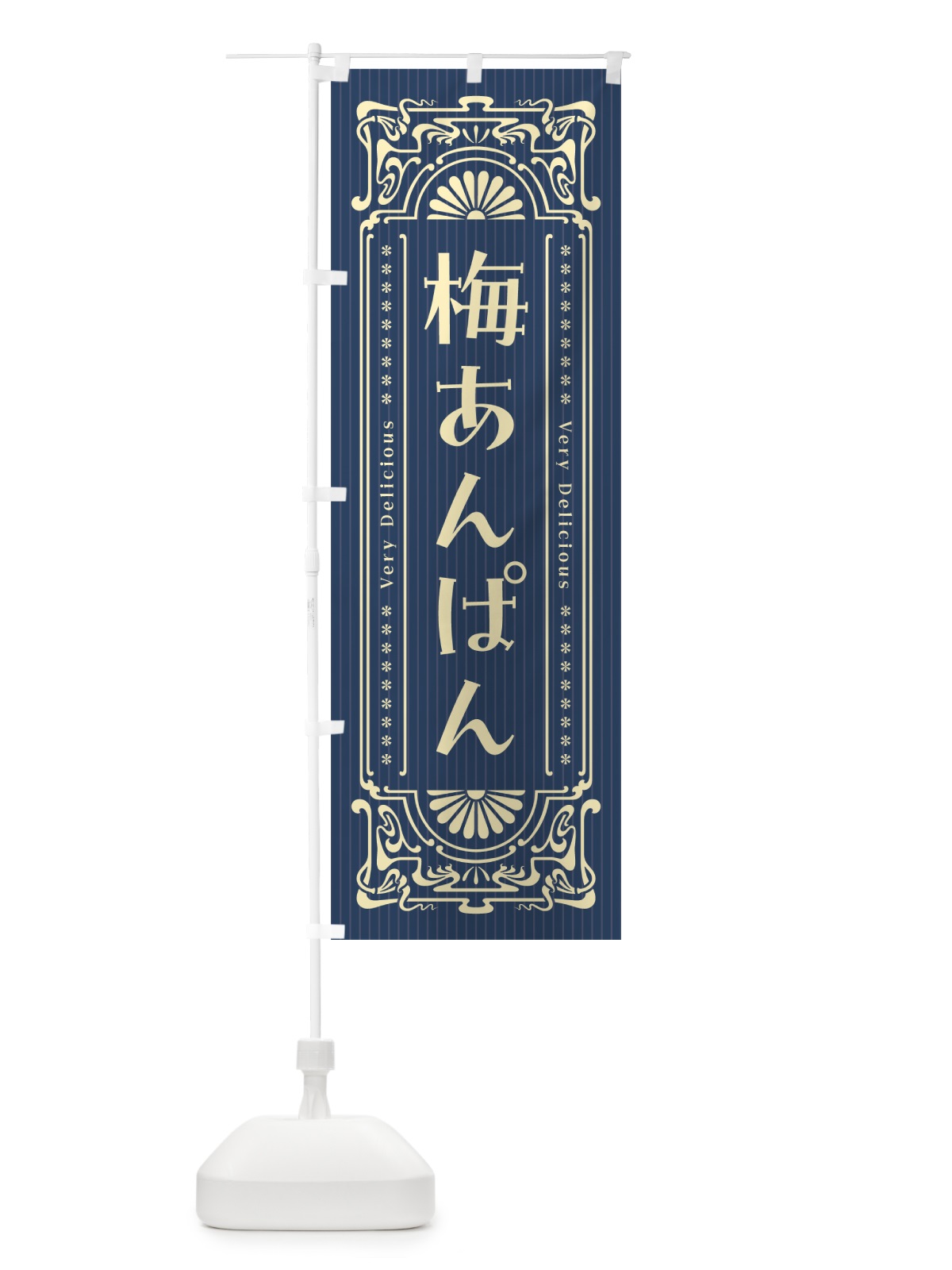 のぼり 梅あんぱん・レトロ風 のぼり旗 53P9(デザイン【C】)