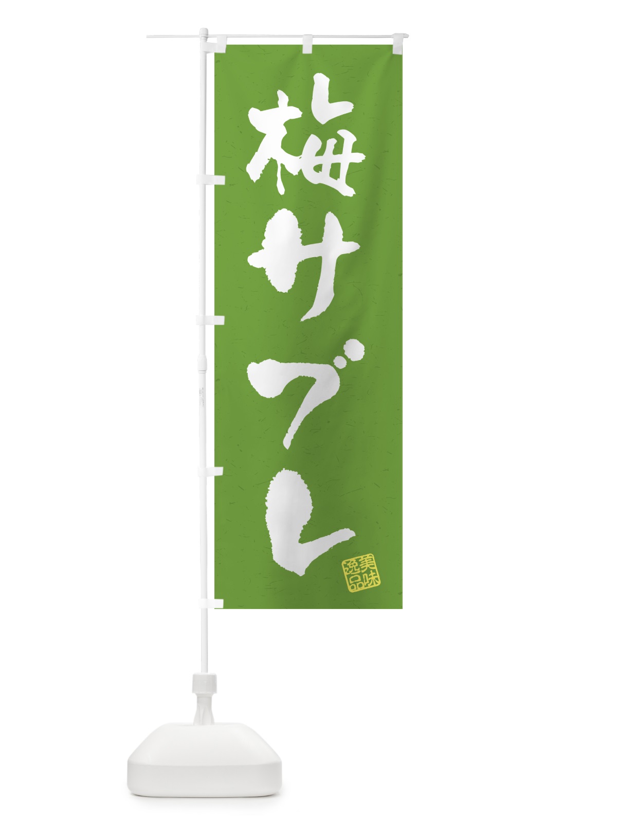 のぼり 梅サブレ のぼり旗 53PH(デザイン【A】)