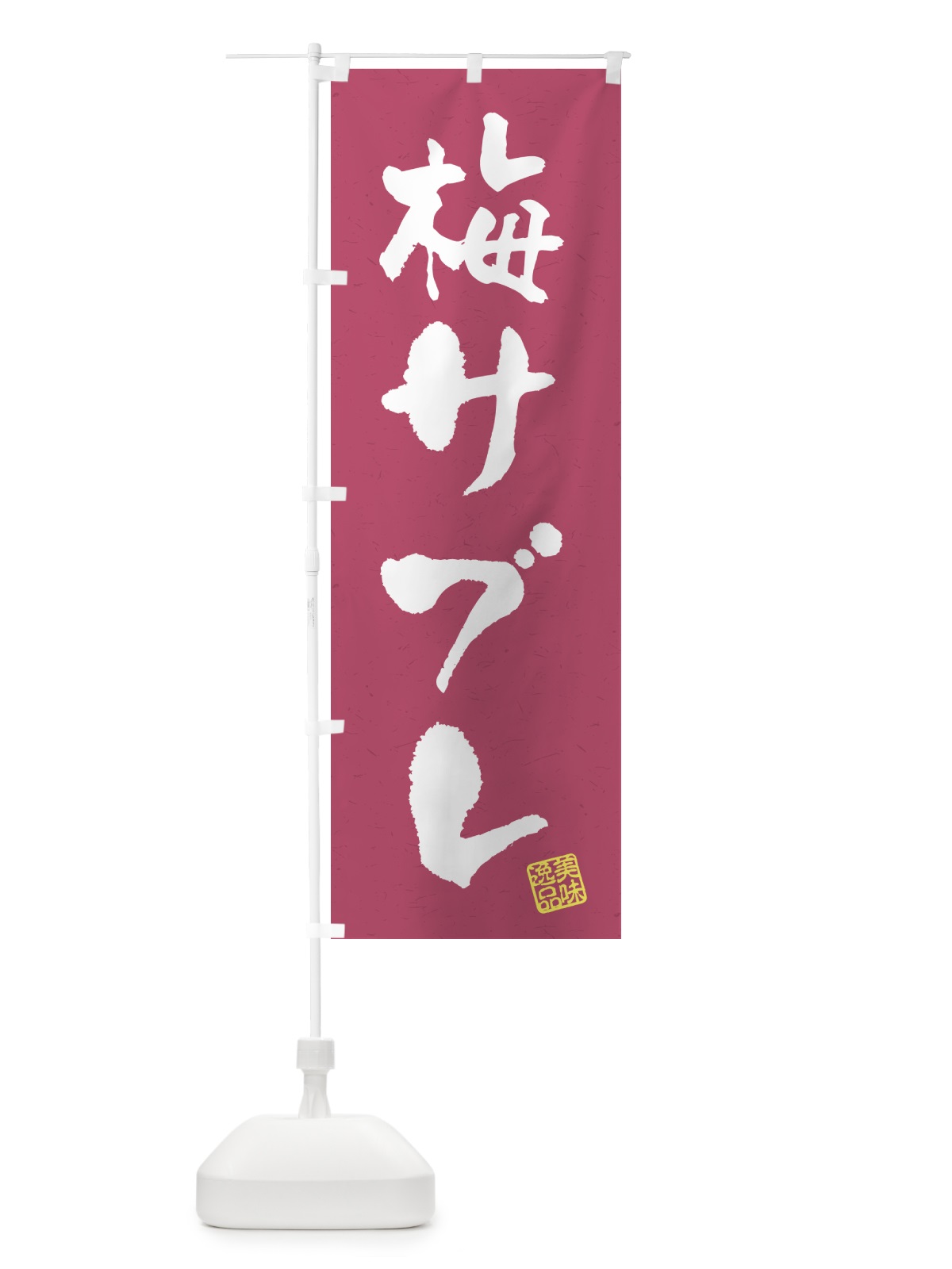 のぼり 梅サブレ のぼり旗 53PH(デザイン【B】)