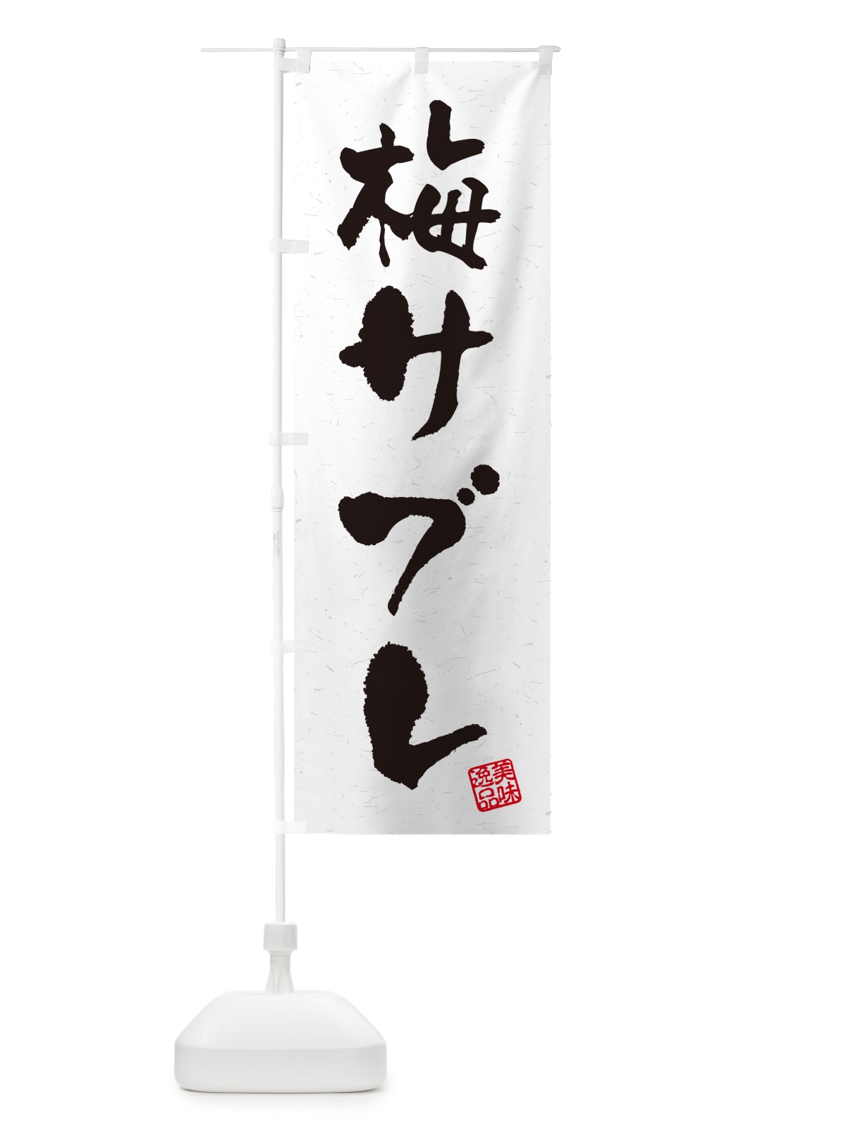 のぼり 梅サブレ のぼり旗 53PH(デザイン【C】)