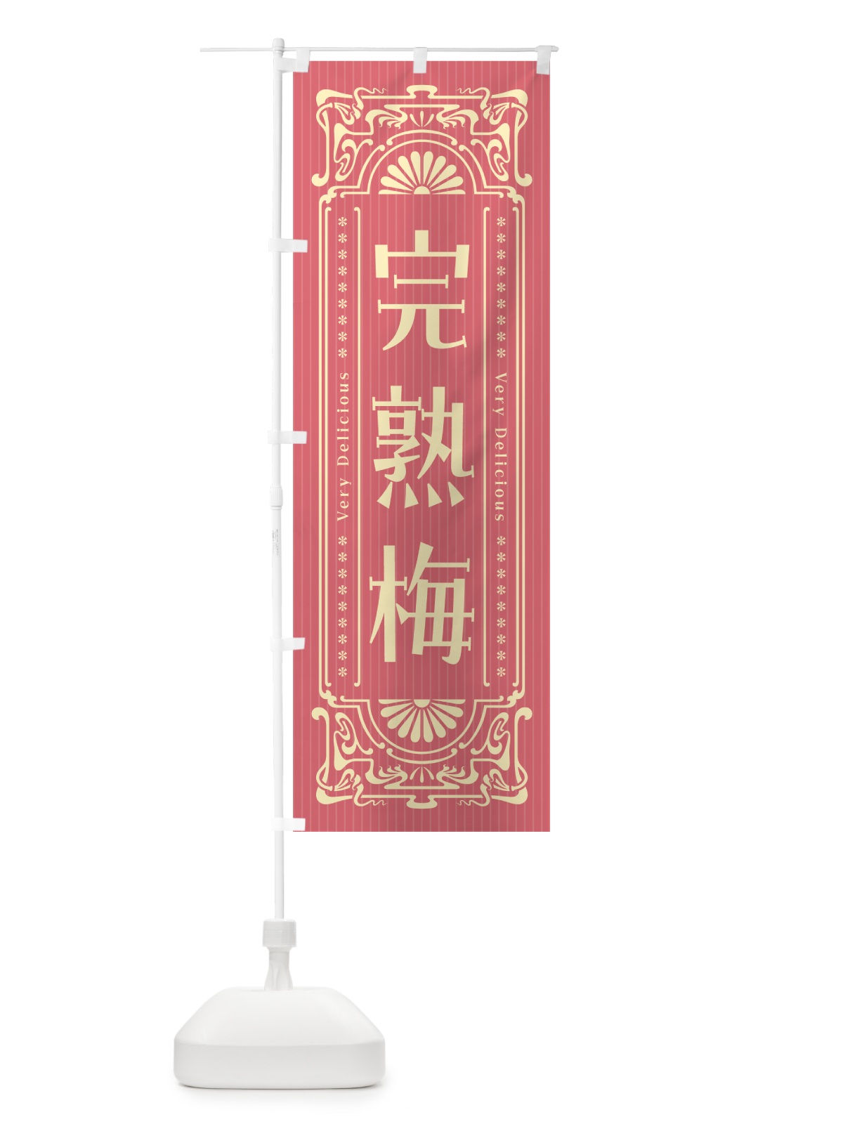 のぼり 完熟梅・レトロ風 のぼり旗 53PL(デザイン【A】)