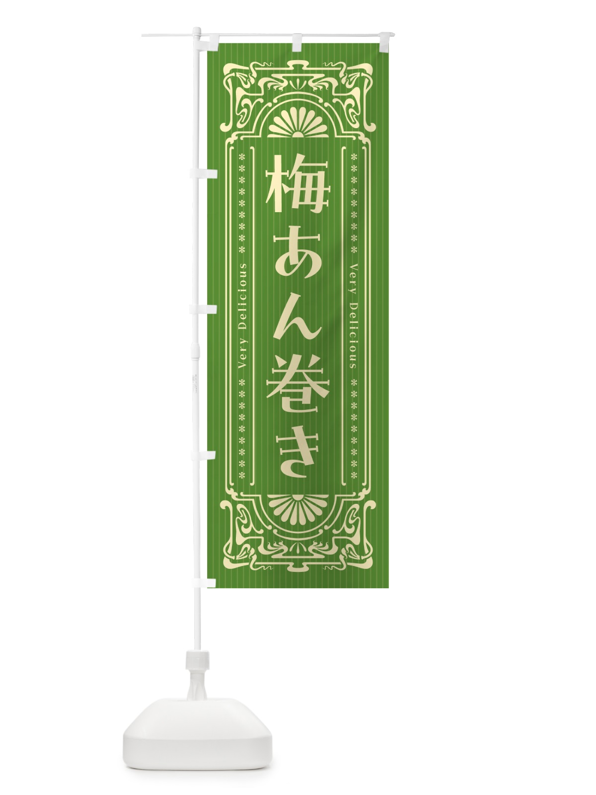 のぼり 梅あん巻き・レトロ風 のぼり旗 53PP(デザイン【B】)