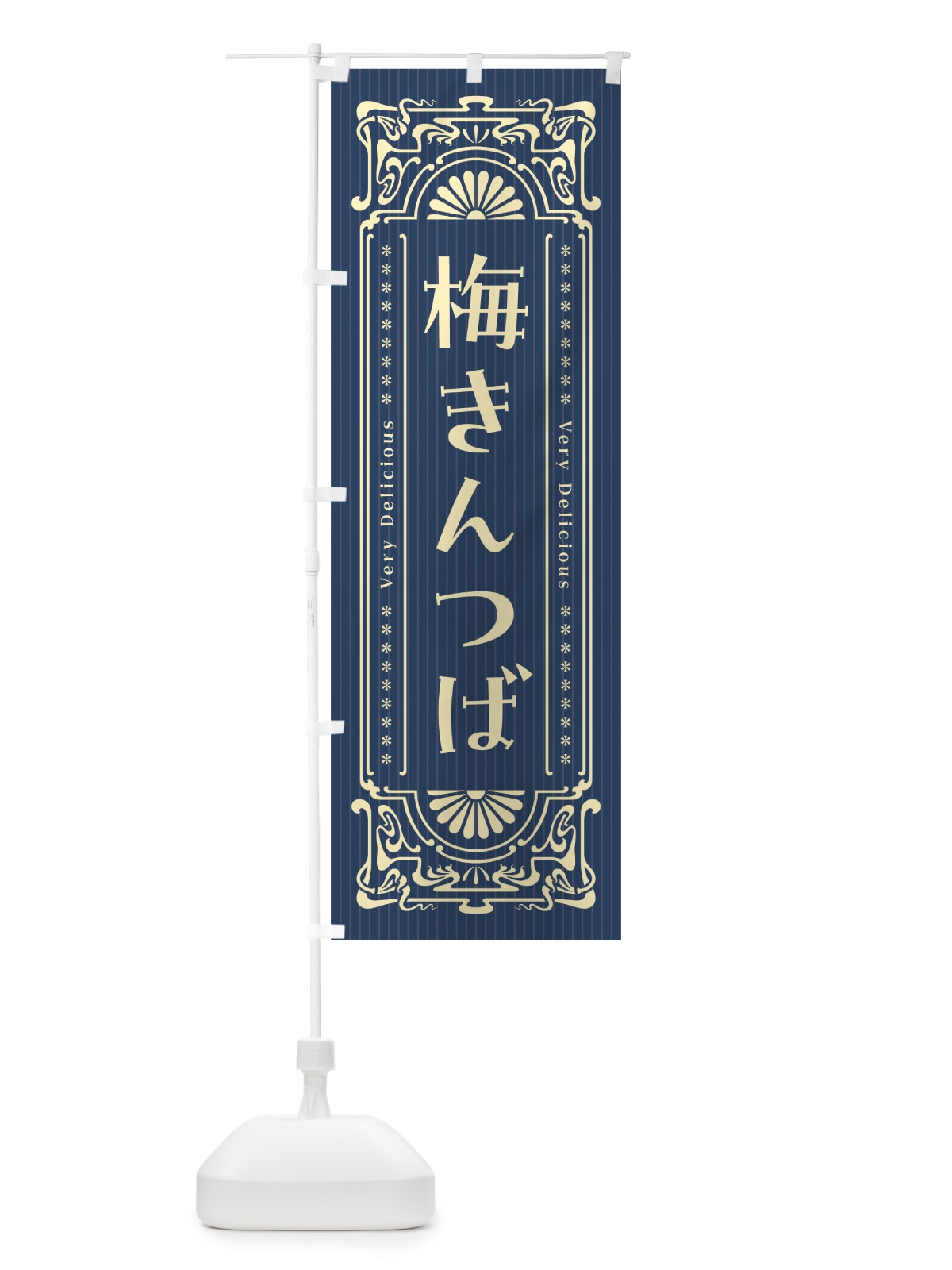のぼり 梅きんつば・レトロ風 のぼり旗 53PR(デザイン【C】)