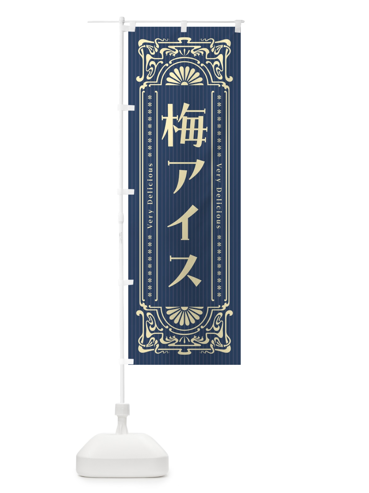 のぼり 梅アイス・レトロ風 のぼり旗 53PS(デザイン【C】)