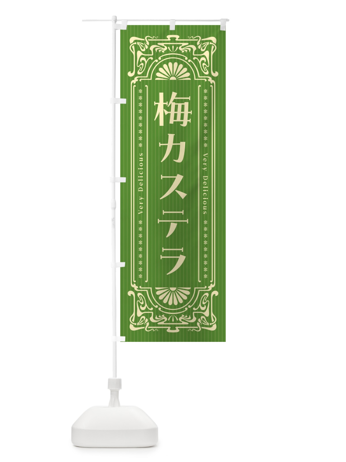 のぼり 梅カステラ・レトロ風 のぼり旗 53PU(デザイン【B】)
