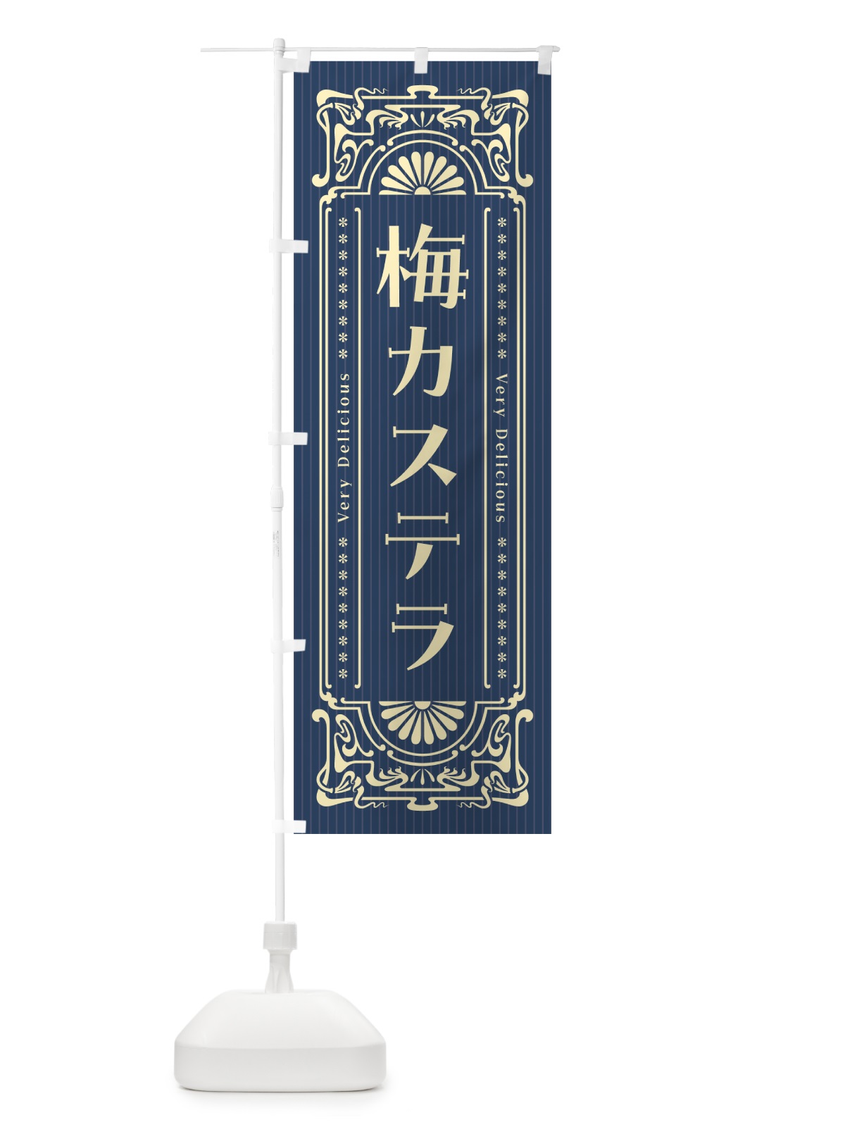 のぼり 梅カステラ・レトロ風 のぼり旗 53PU(デザイン【C】)