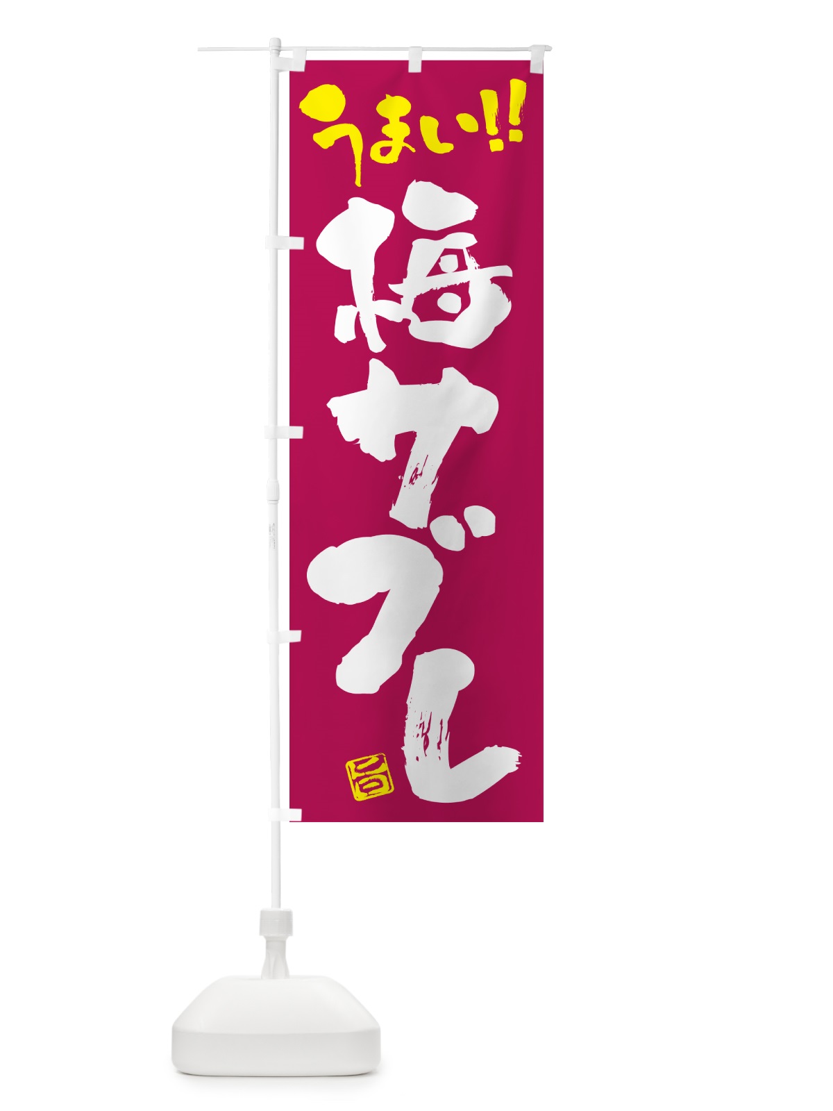 のぼり 梅サブレ のぼり旗 53PW(デザイン【B】)