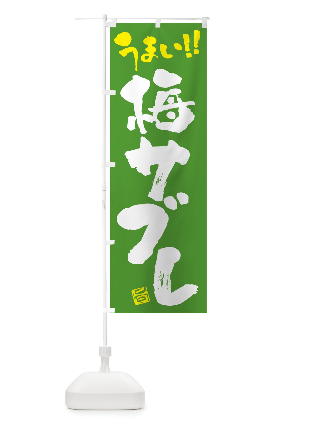 のぼり 梅サブレ のぼり旗 53PW(デザイン【C】)