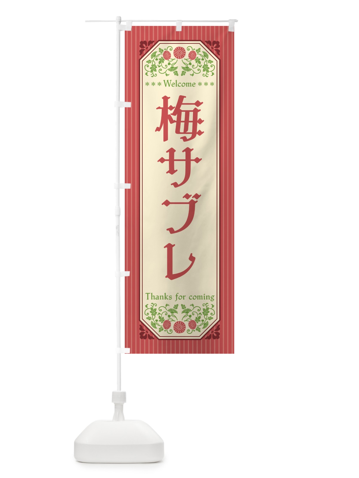 のぼり 梅サブレ のぼり旗 53PX(デザイン【A】)