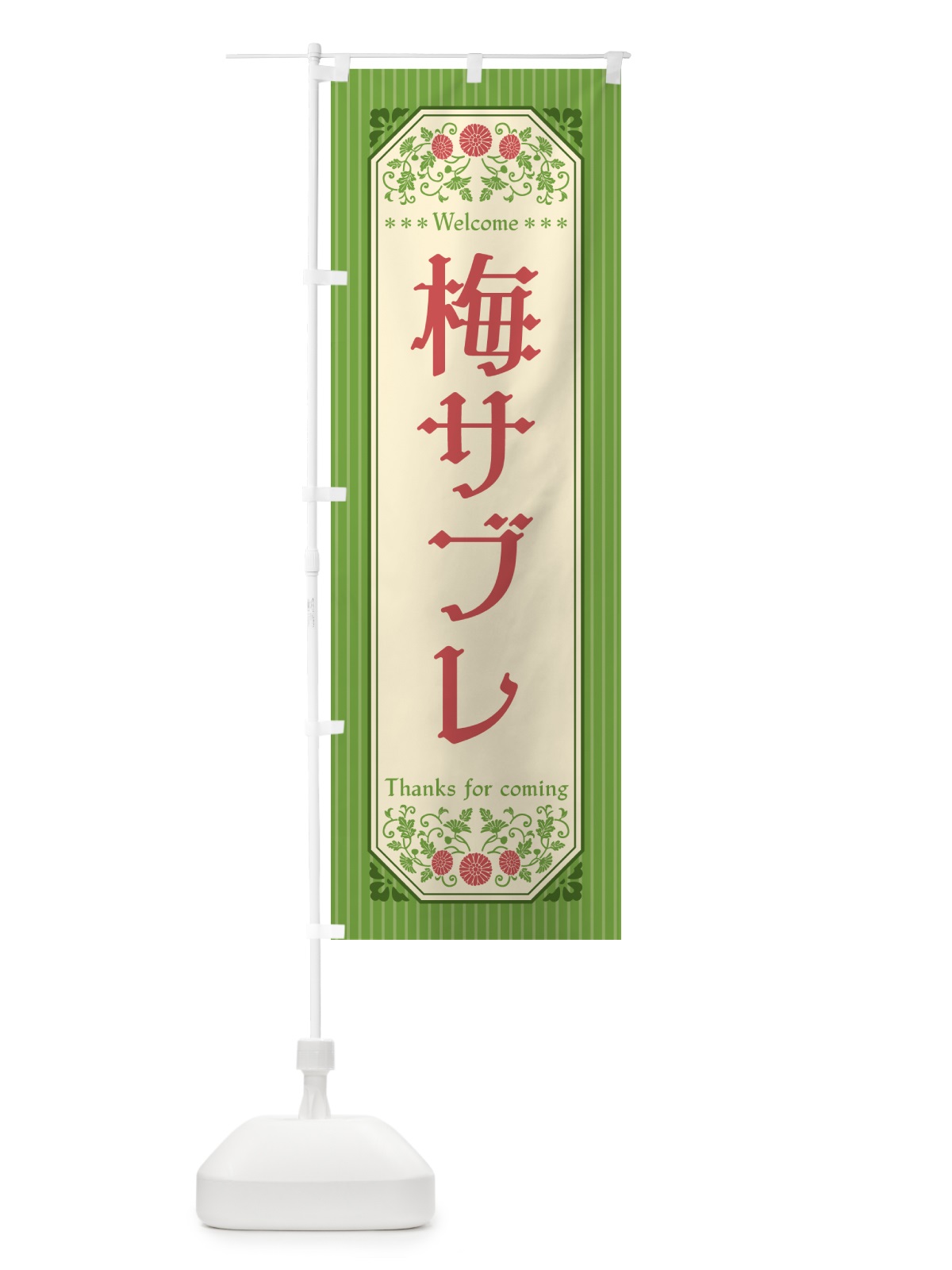 のぼり 梅サブレ のぼり旗 53PX(デザイン【B】)