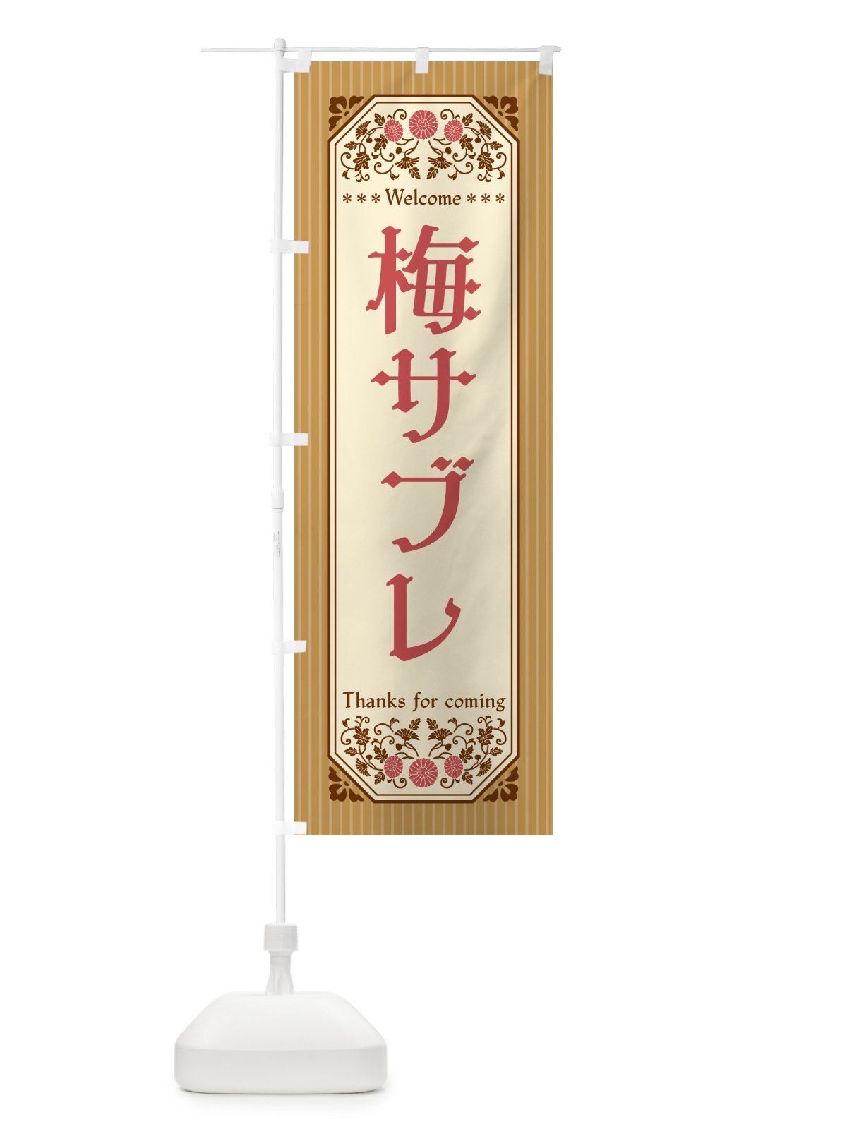 のぼり 梅サブレ のぼり旗 53PX(デザイン【C】)