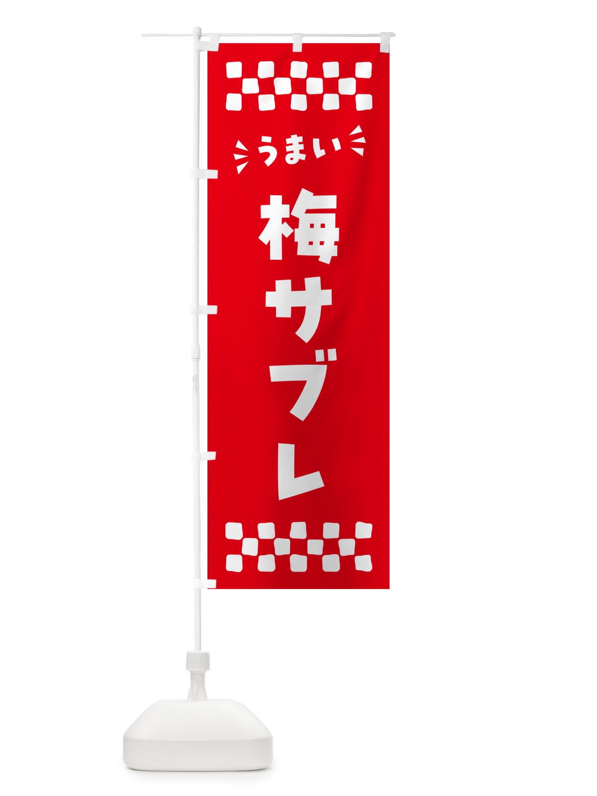のぼり 梅サブレ のぼり旗 53PY(デザイン【A】)