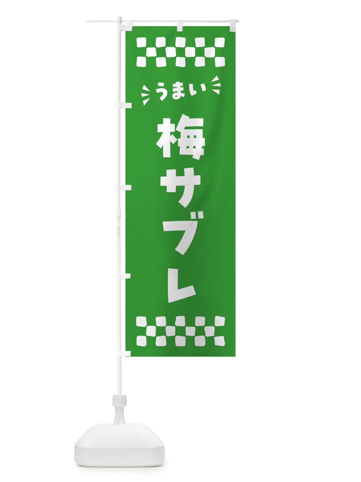 のぼり 梅サブレ のぼり旗 53PY(デザイン【B】)