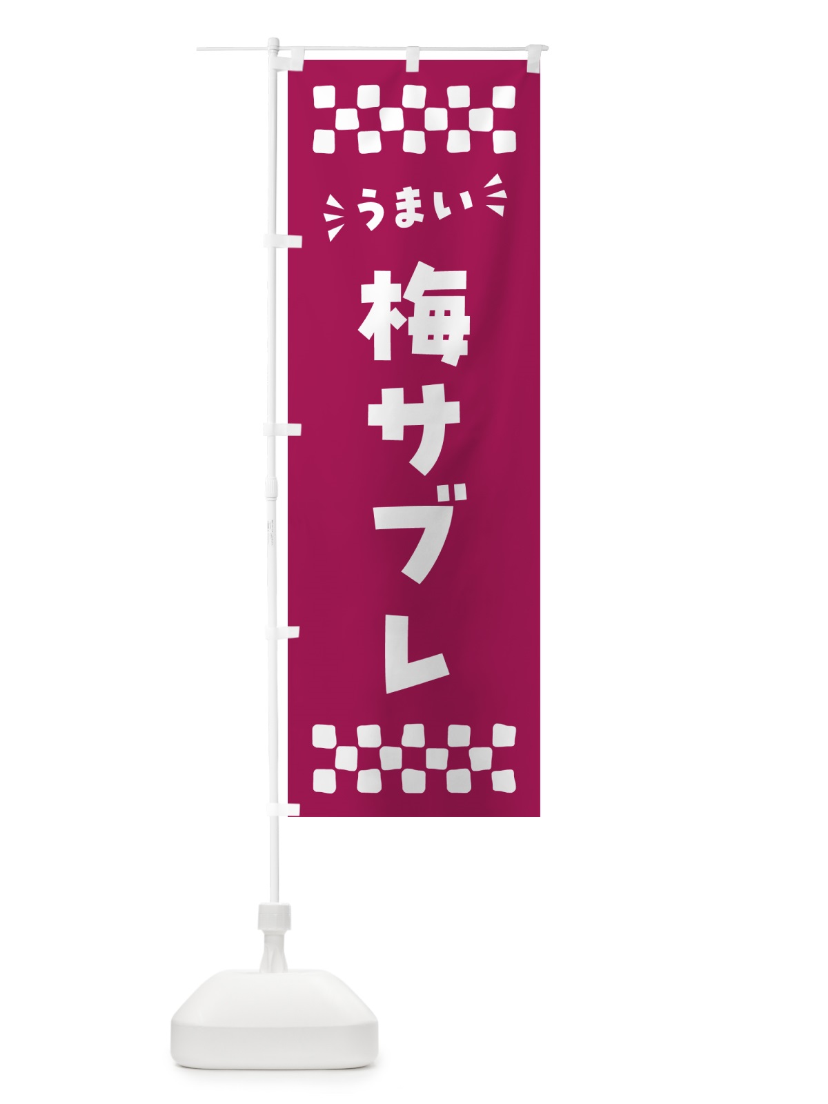 のぼり 梅サブレ のぼり旗 53PY(デザイン【C】)