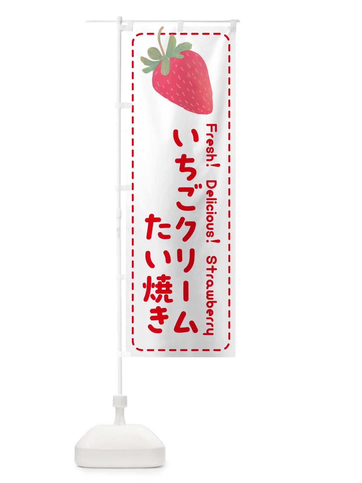 のぼり いちごクリームたい焼き のぼり旗 53RC(デザイン【B】)