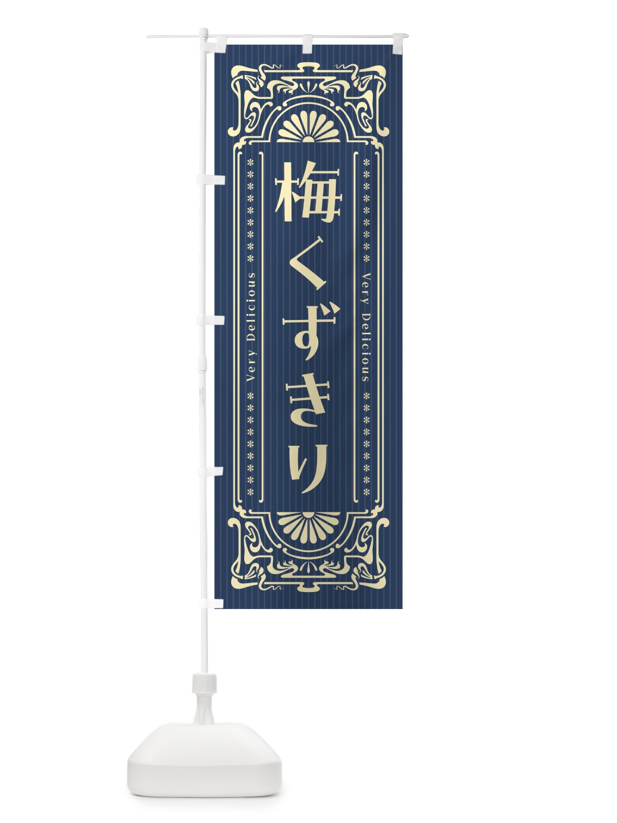 のぼり 梅くずきり・レトロ風 のぼり旗 53RK(デザイン【C】)