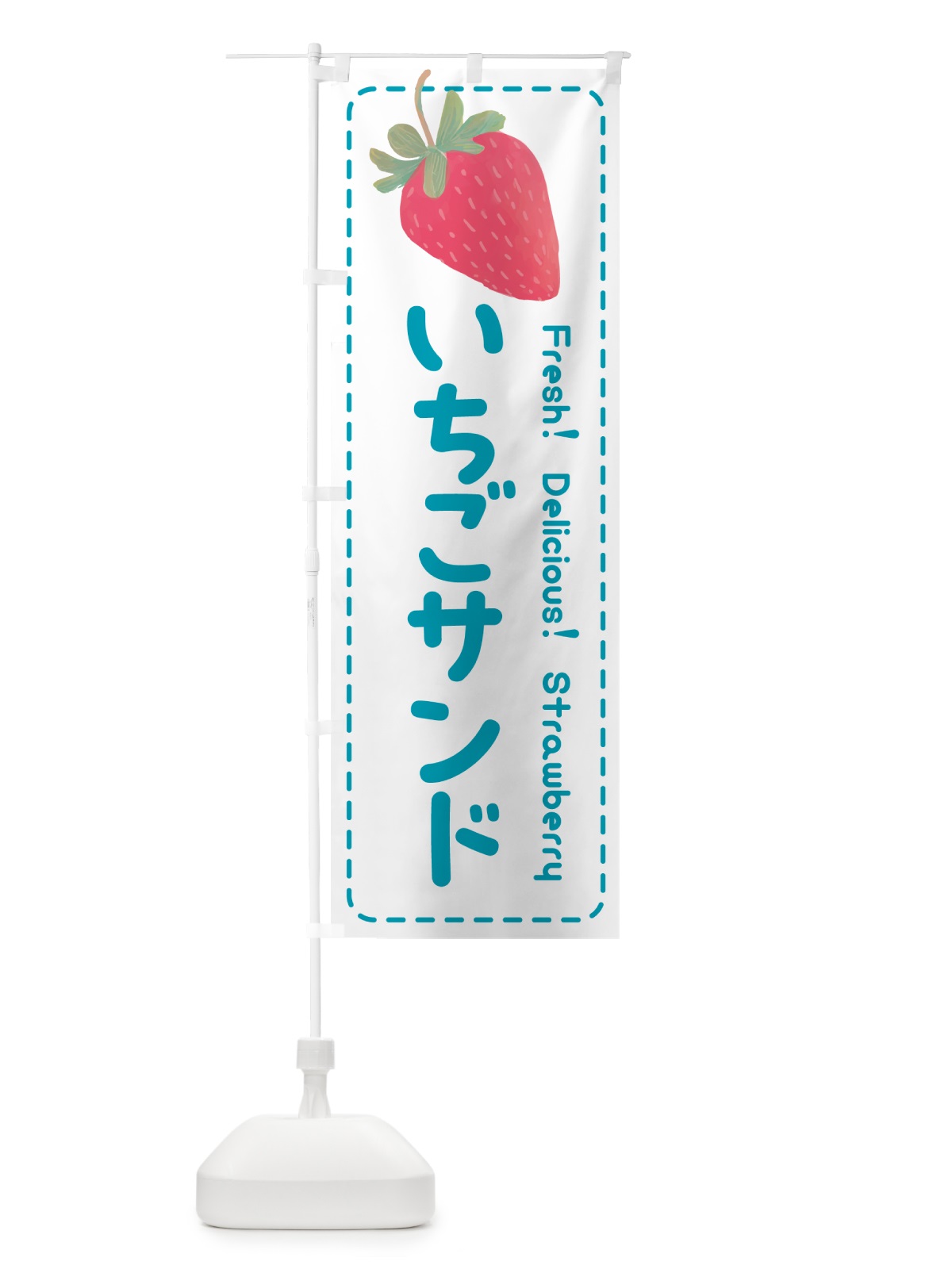のぼり いちごサンド・イチゴサンド・苺サンド のぼり旗 53RP(デザイン【C】)