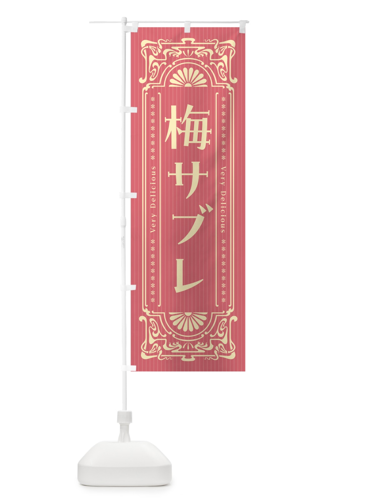 のぼり 梅サブレ・レトロ風 のぼり旗 53RT(デザイン【A】)