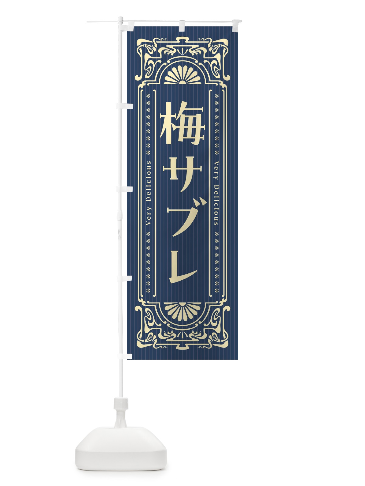 のぼり 梅サブレ・レトロ風 のぼり旗 53RT(デザイン【C】)