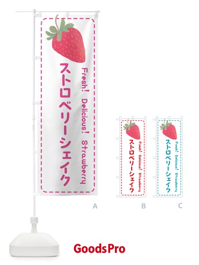 のぼり ストロベリーシェイク・いちごシェイク のぼり旗 53S9