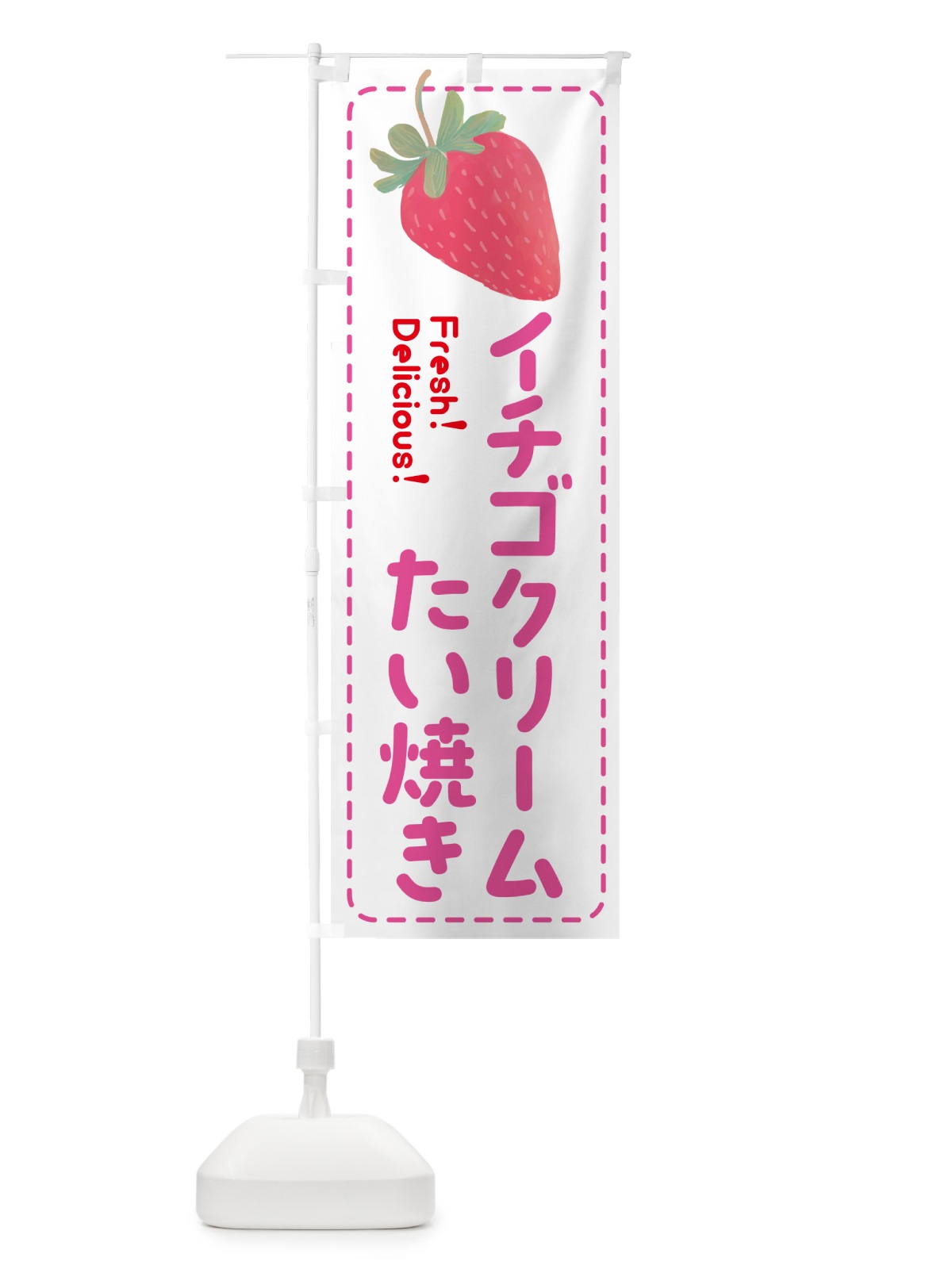 のぼり イチゴクリームたい焼き のぼり旗 53SJ(デザイン【A】)