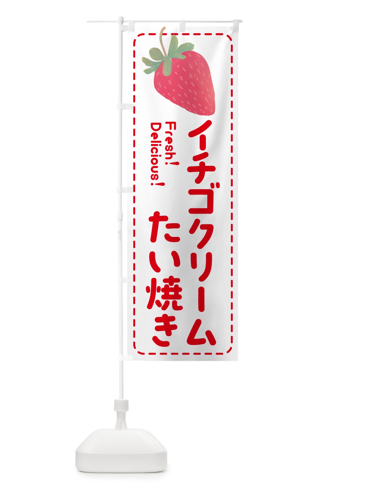 のぼり イチゴクリームたい焼き のぼり旗 53SJ(デザイン【B】)