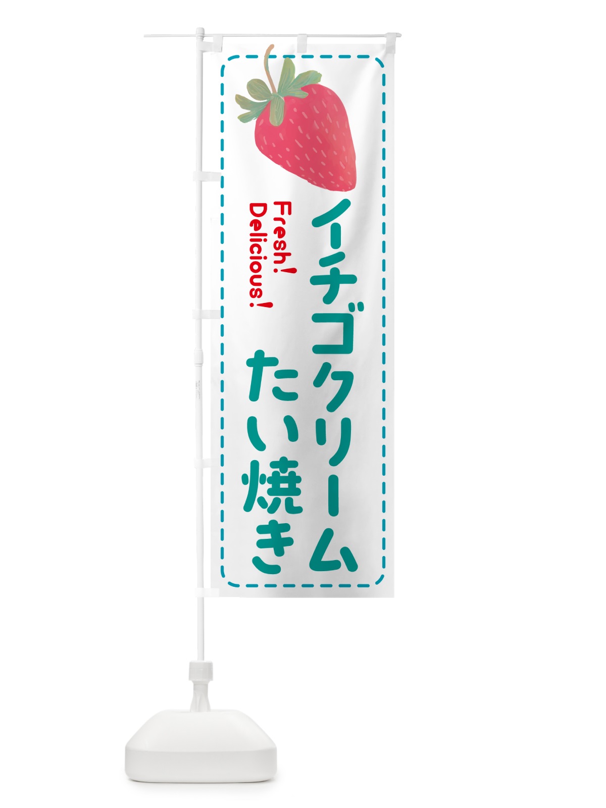 のぼり イチゴクリームたい焼き のぼり旗 53SJ(デザイン【C】)