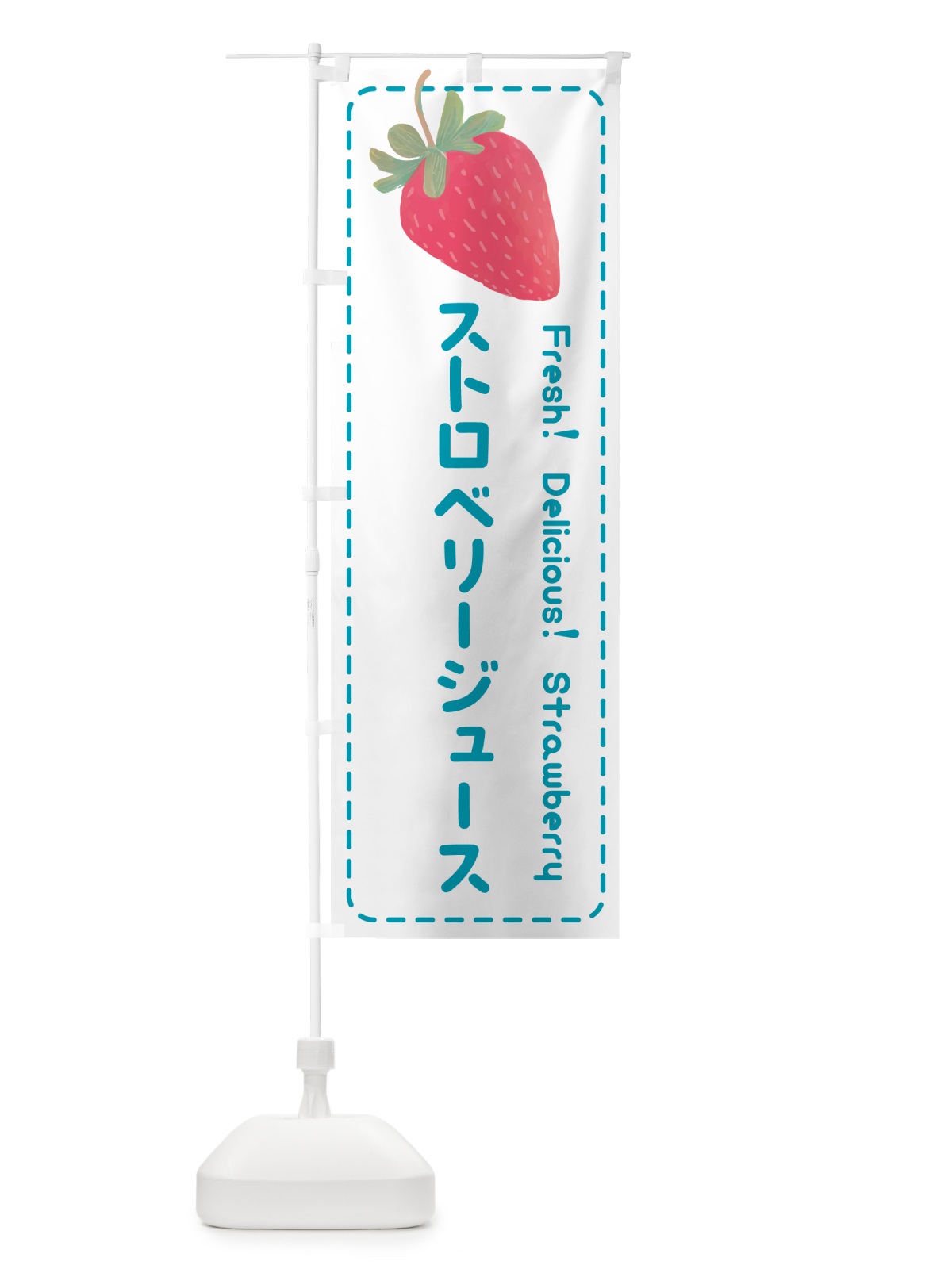 のぼり ストロベリージュース・いちごジュースー のぼり旗 53SR(デザイン【C】)