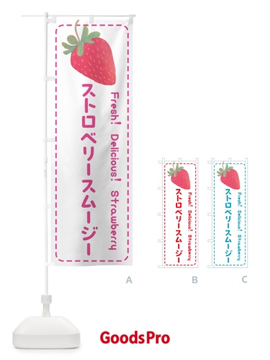 のぼり ストロベリースムージー・いちごスムージー のぼり旗 53SS