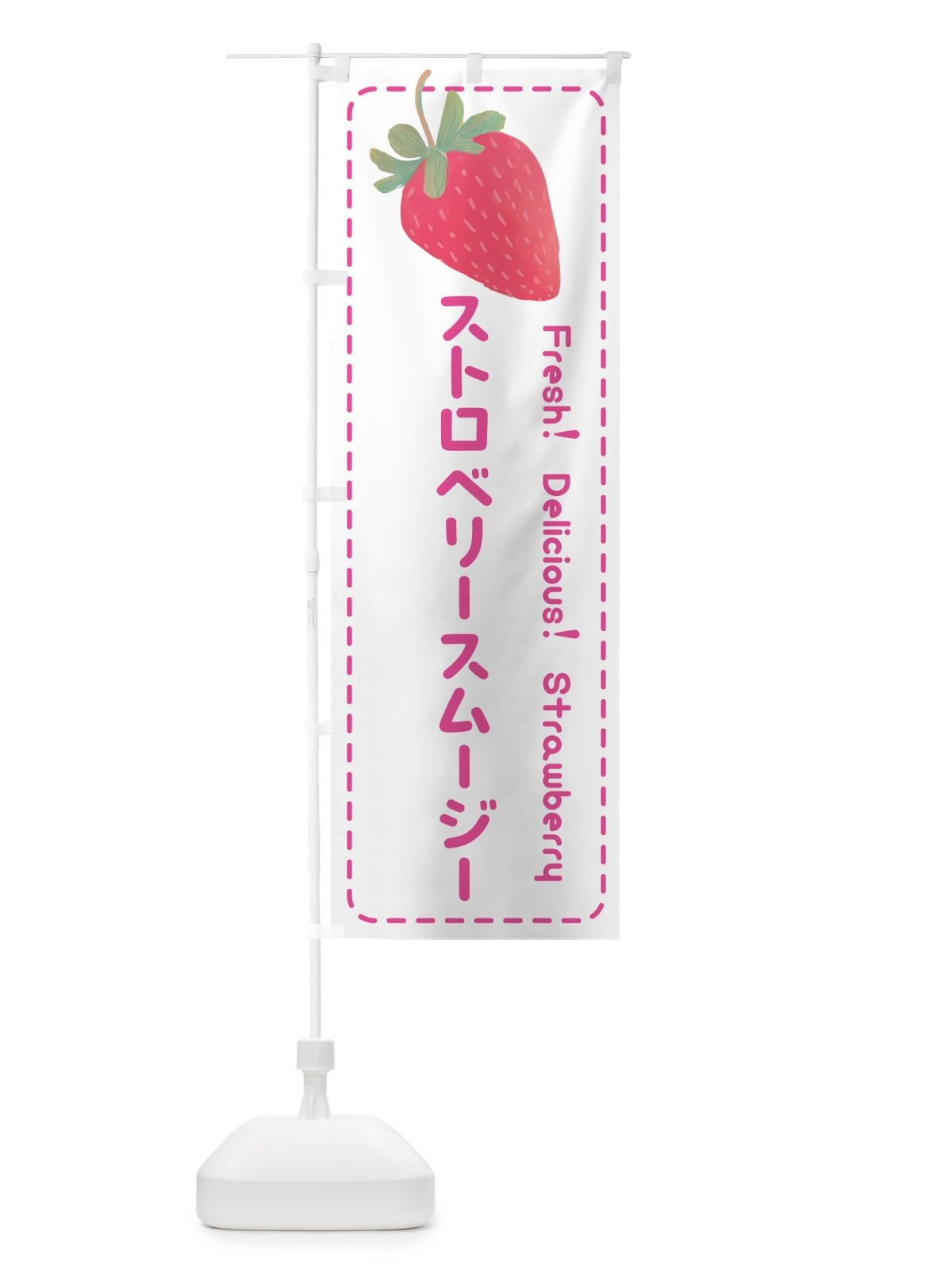 のぼり ストロベリースムージー・いちごスムージー のぼり旗 53SS(デザイン【A】)